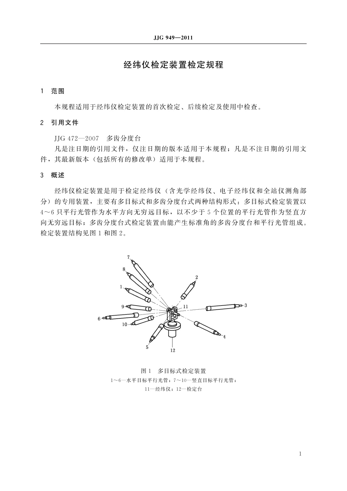 JJG 949-2011 经纬仪检定装置
