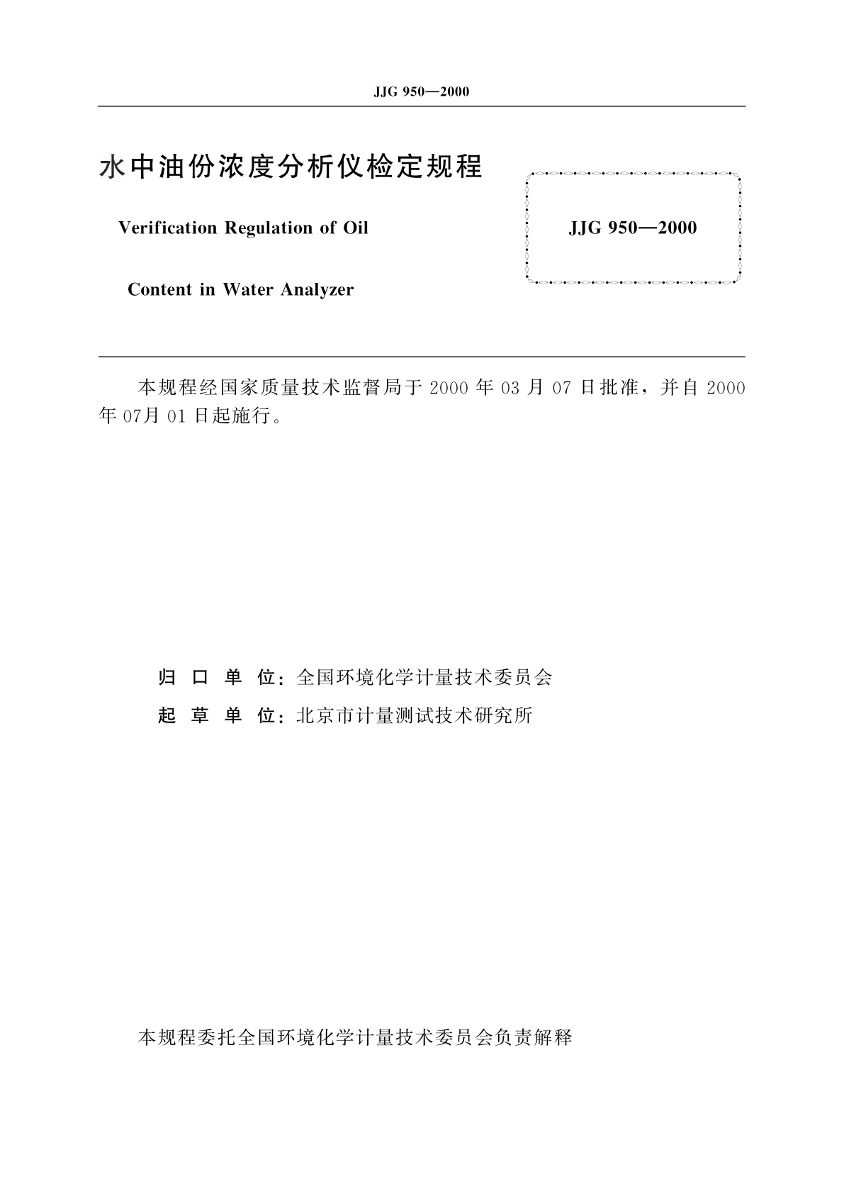 JJG 950-2000 水中油份浓度分析仪