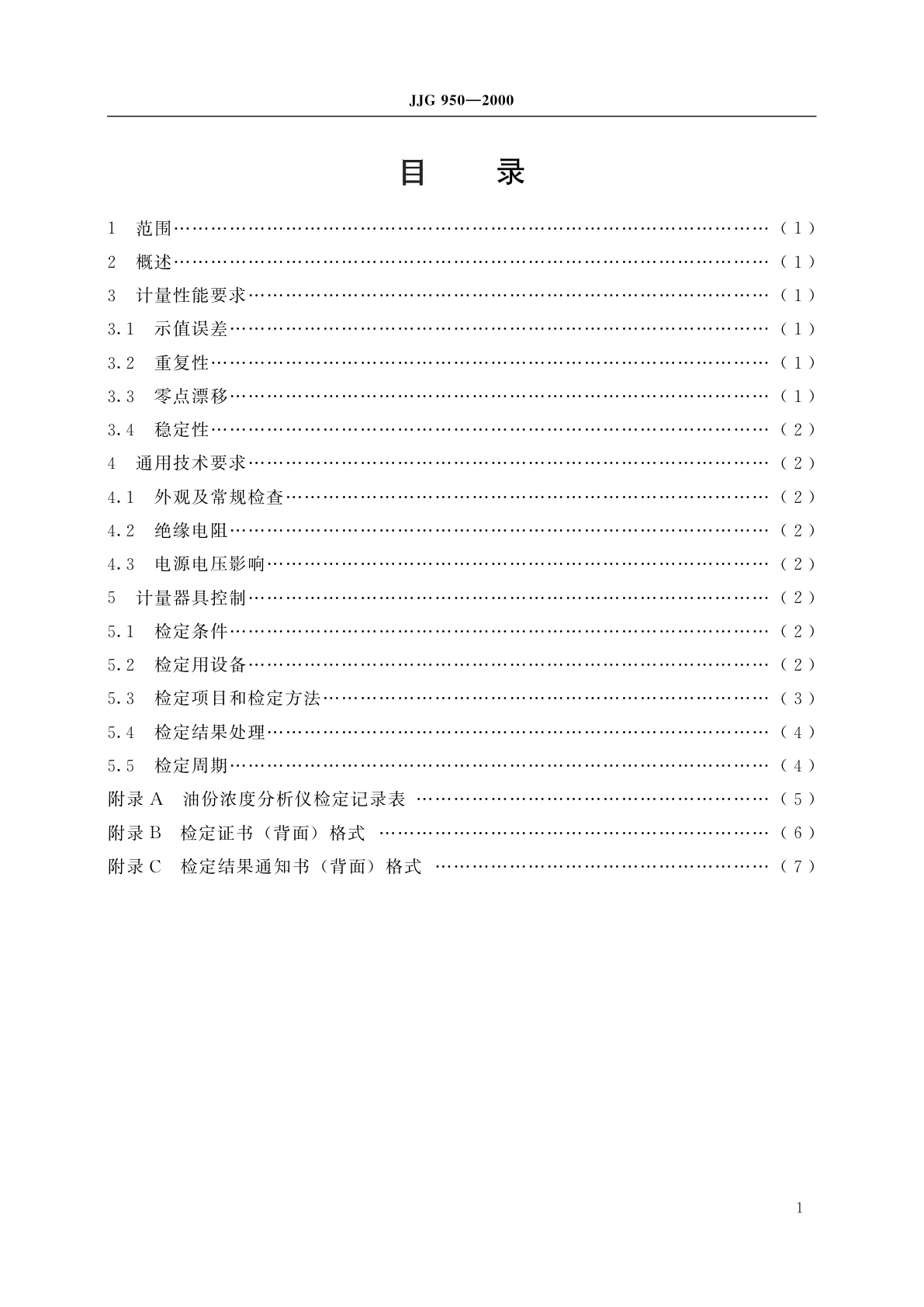 JJG 950-2000 水中油份浓度分析仪