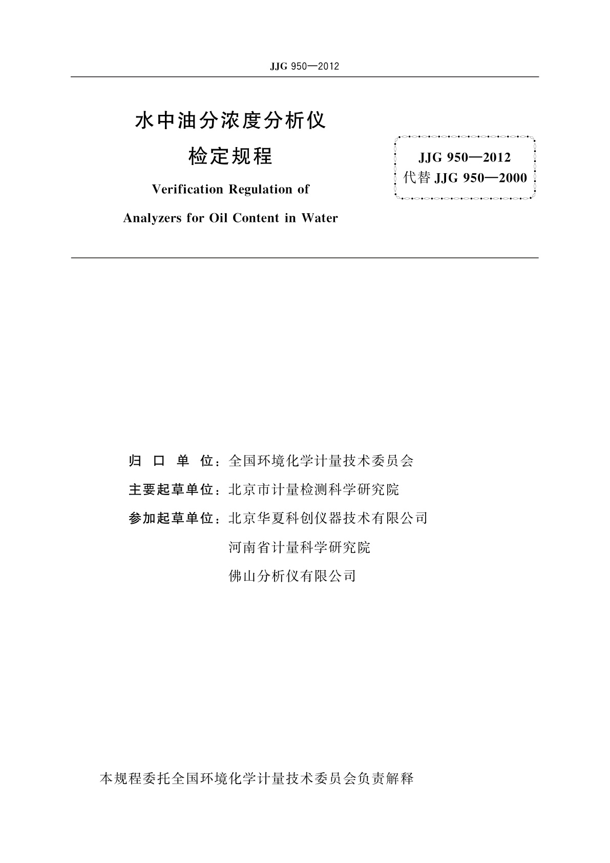 JJG 950-2012 水中油分浓度分析仪