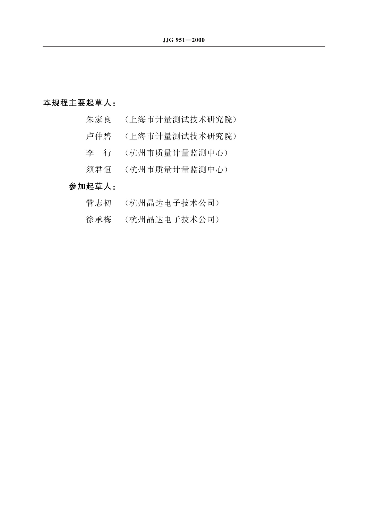 JJG 951-2000 模拟式温度指示调节仪