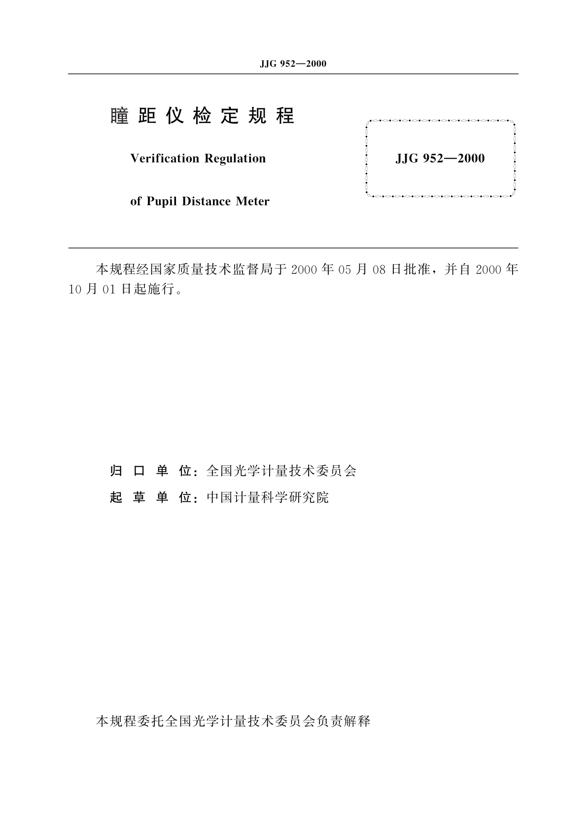 JJG 952-2000 瞳距仪