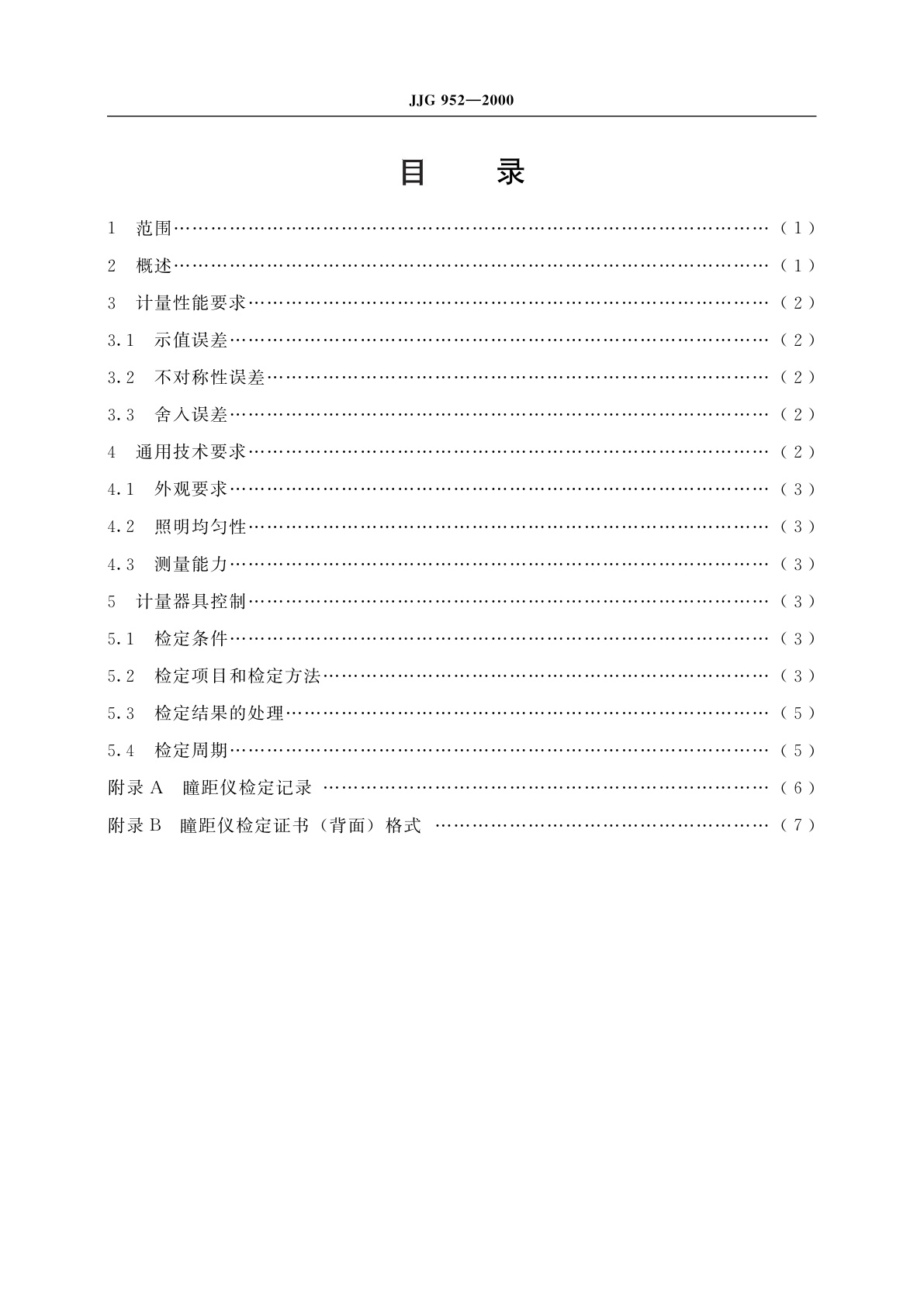 JJG 952-2000 瞳距仪