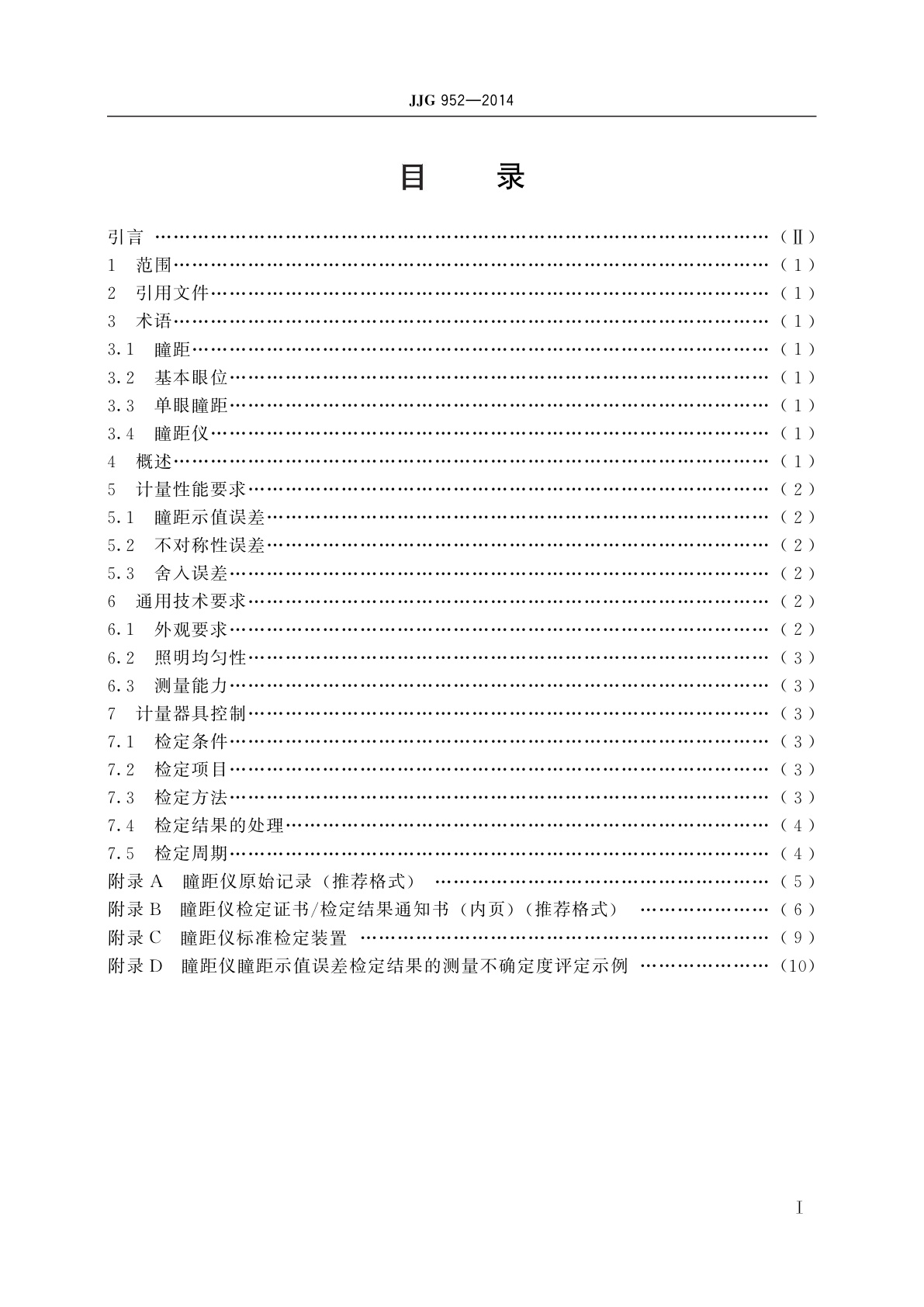 JJG 952-2014 瞳距仪