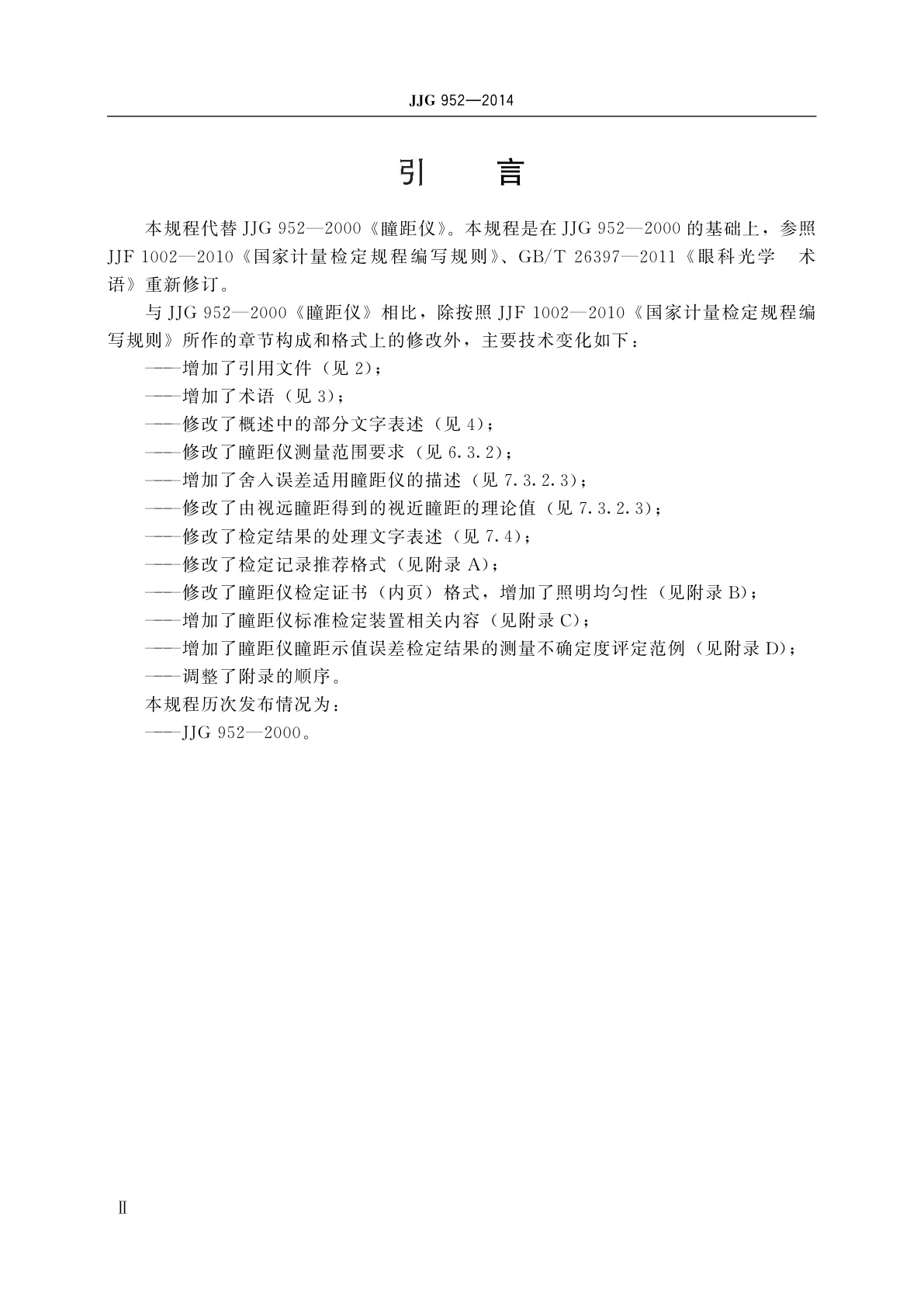 JJG 952-2014 瞳距仪