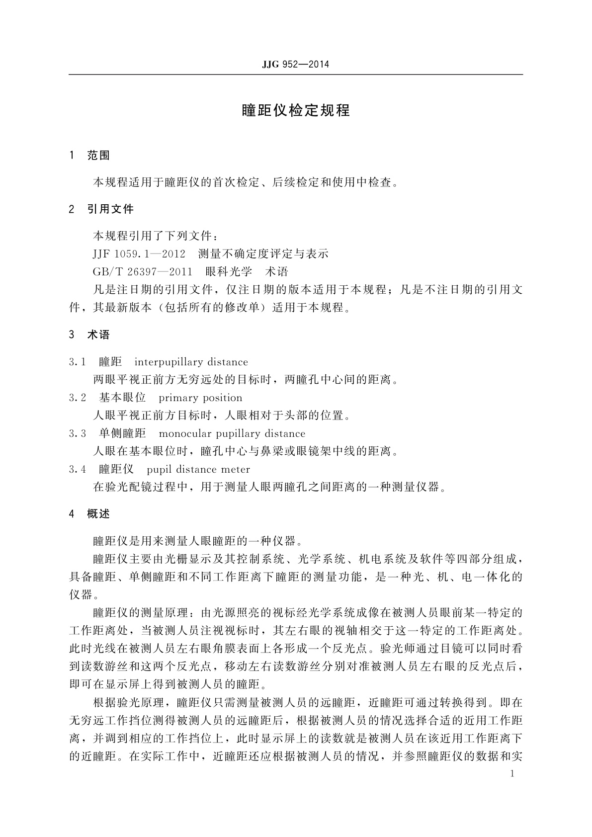 JJG 952-2014 瞳距仪