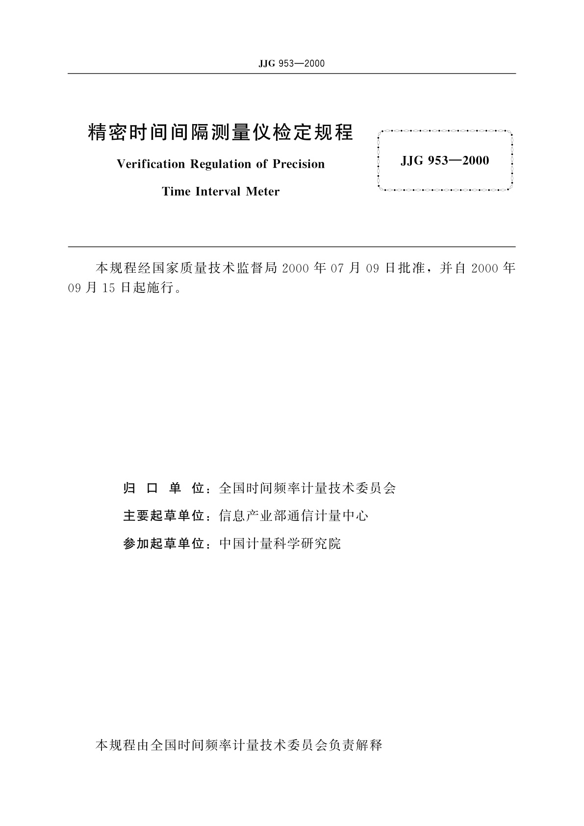 JJG 953-2000 精密时间间隔测量仪