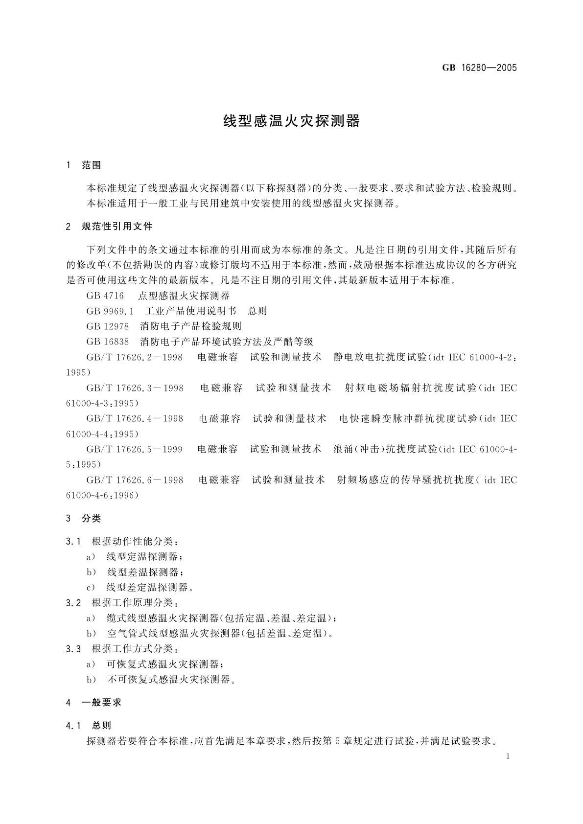 GB 16280-2005 线型感温火灾探测器