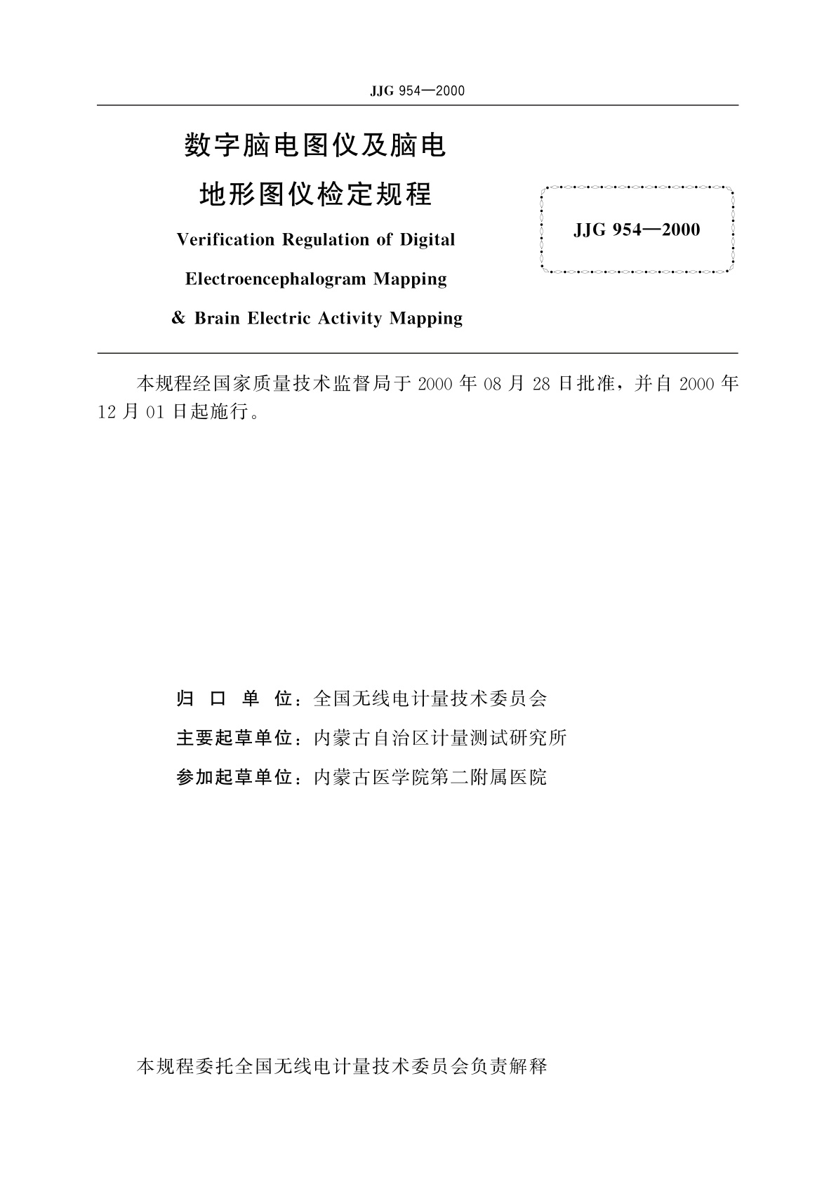 JJG 954-2000 数字脑电图仪及脑电地形图仪