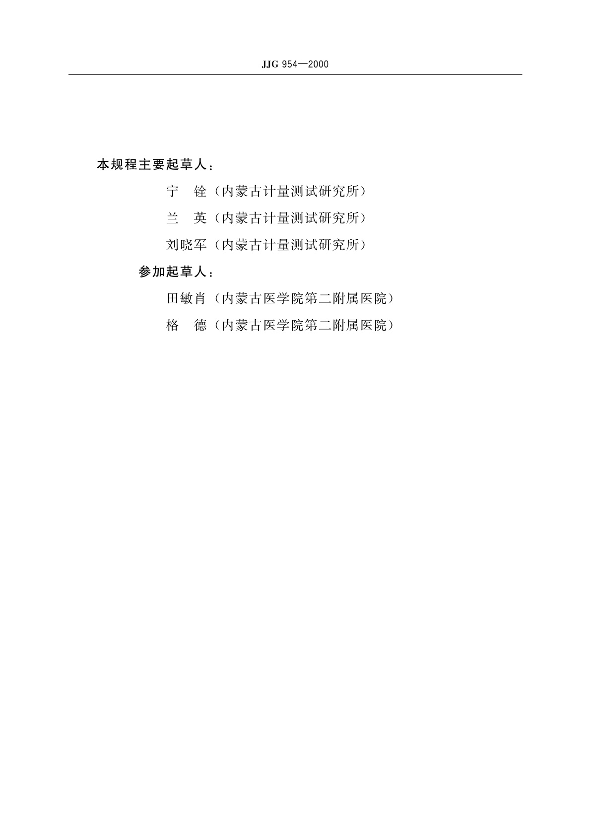 JJG 954-2000 数字脑电图仪及脑电地形图仪