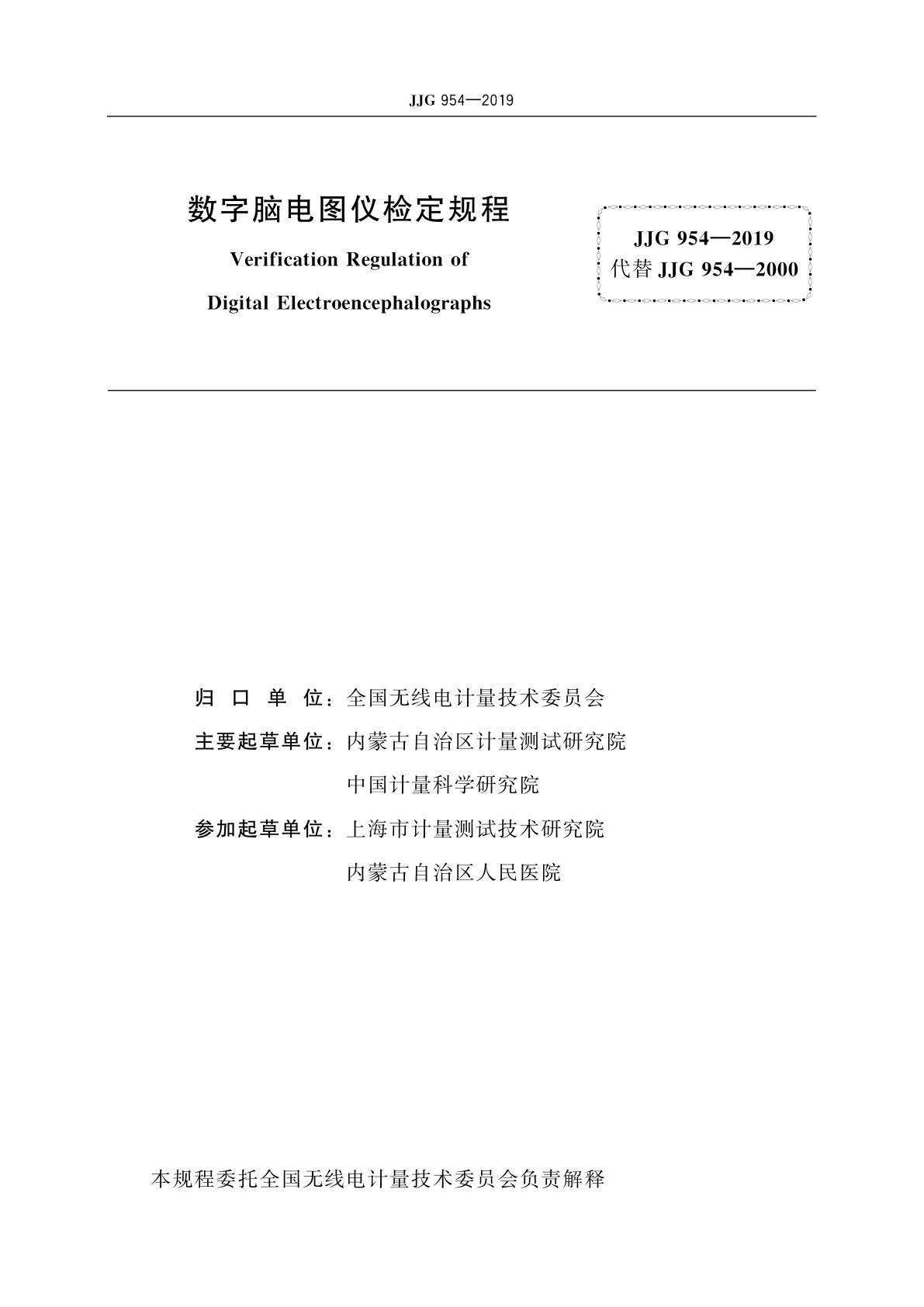 JJG 954-2019 数字脑电图仪