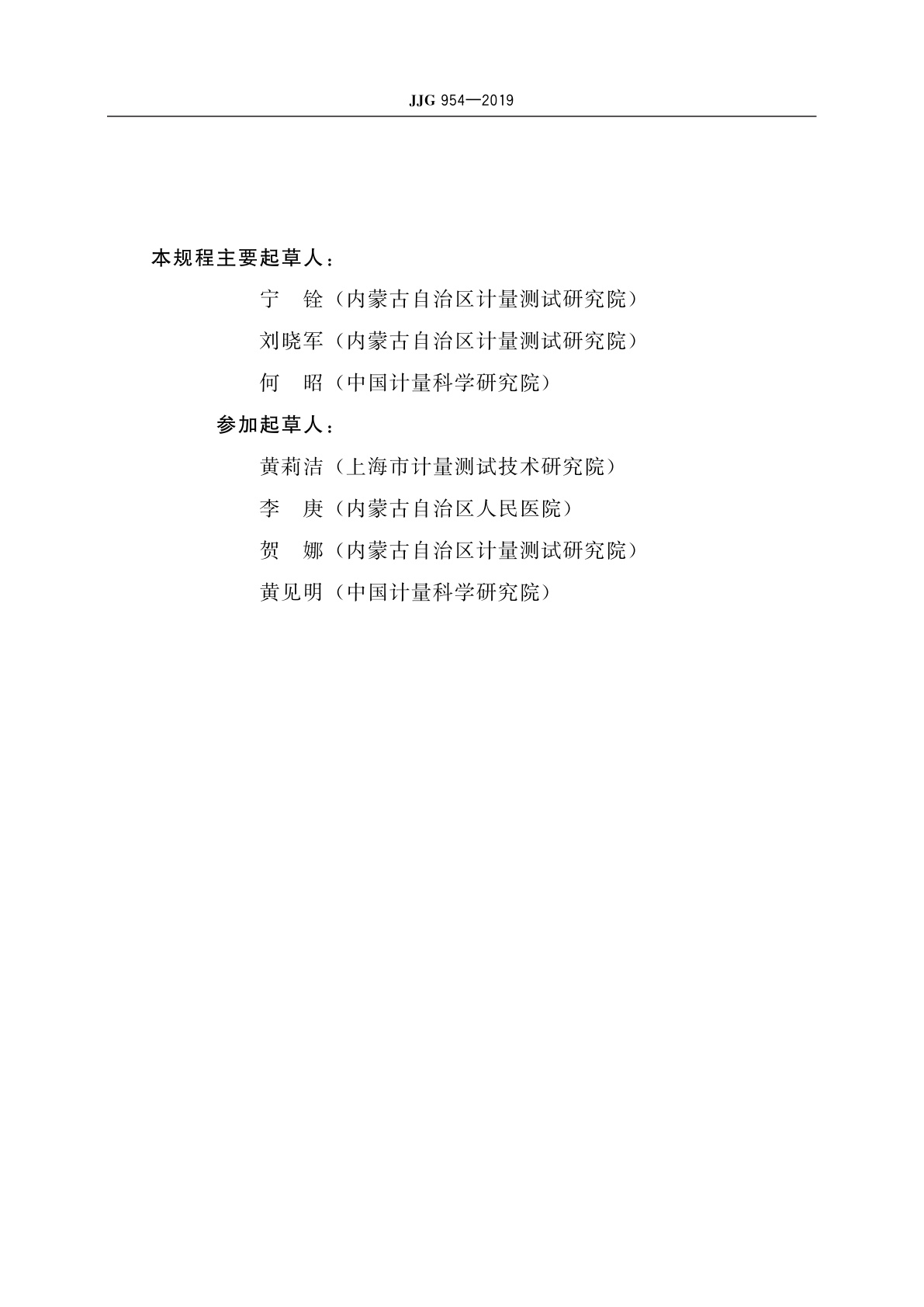 JJG 954-2019 数字脑电图仪