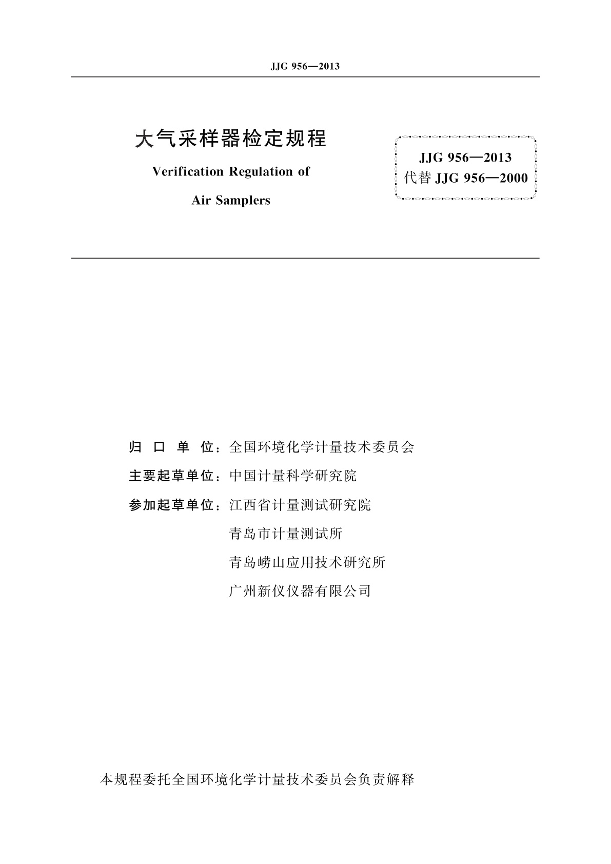 JJG 956-2013 大气采样器