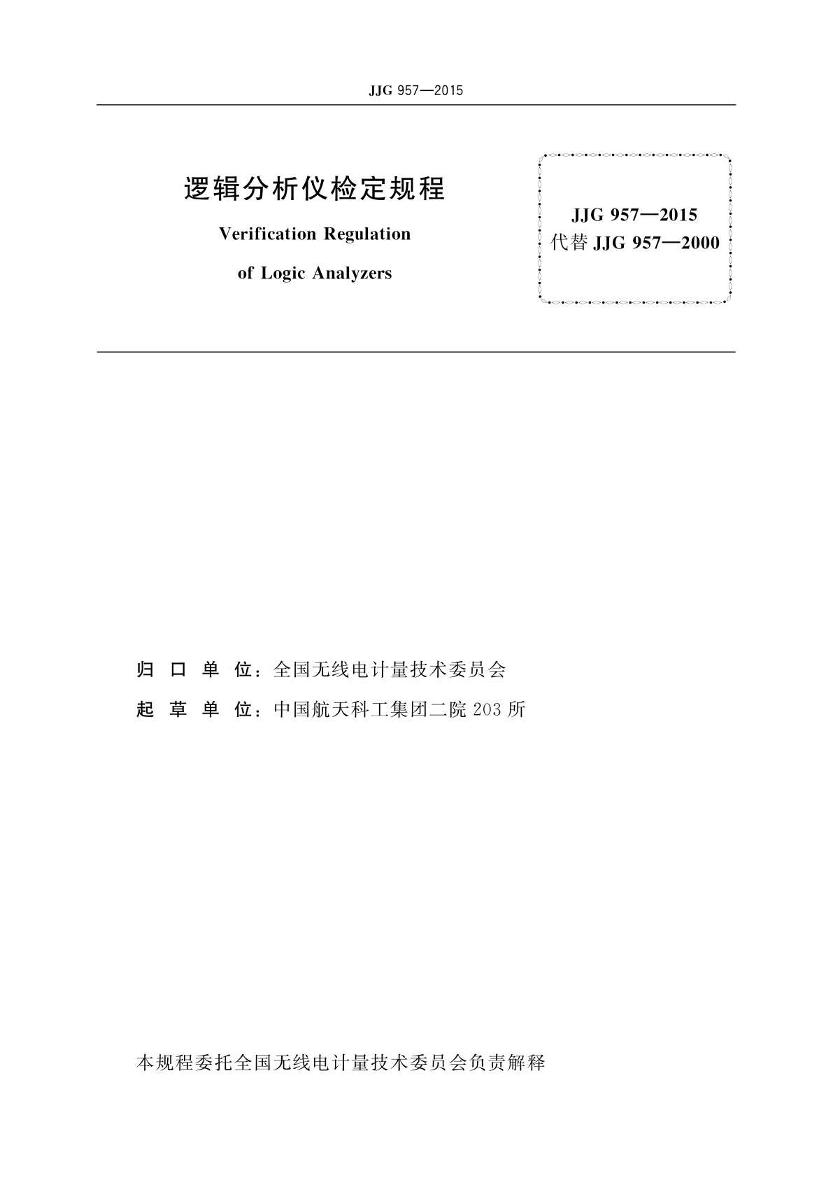 JJG 957-2015 逻辑分析仪