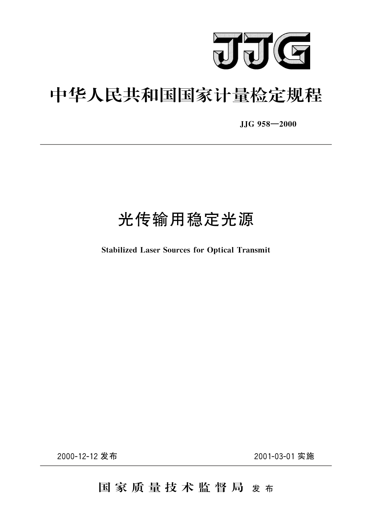 光传输用稳定光源.pdf
