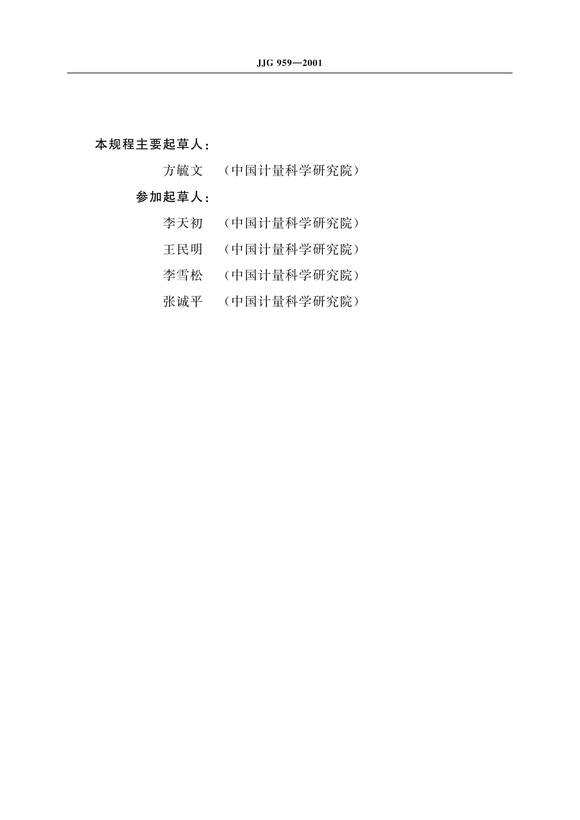 JJG 959-2001 光时域反射计