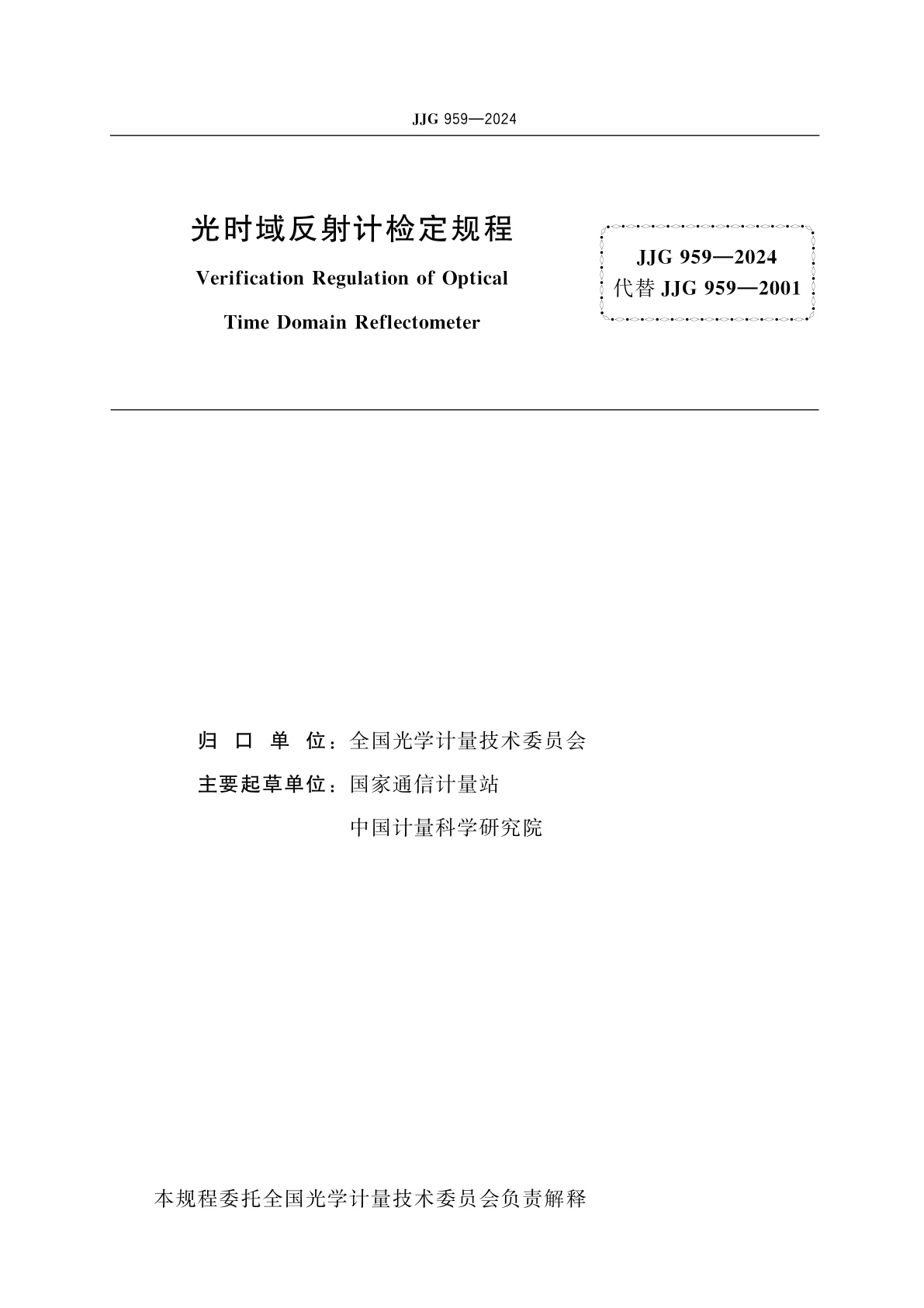 JJG 959-2024 光时域反射计