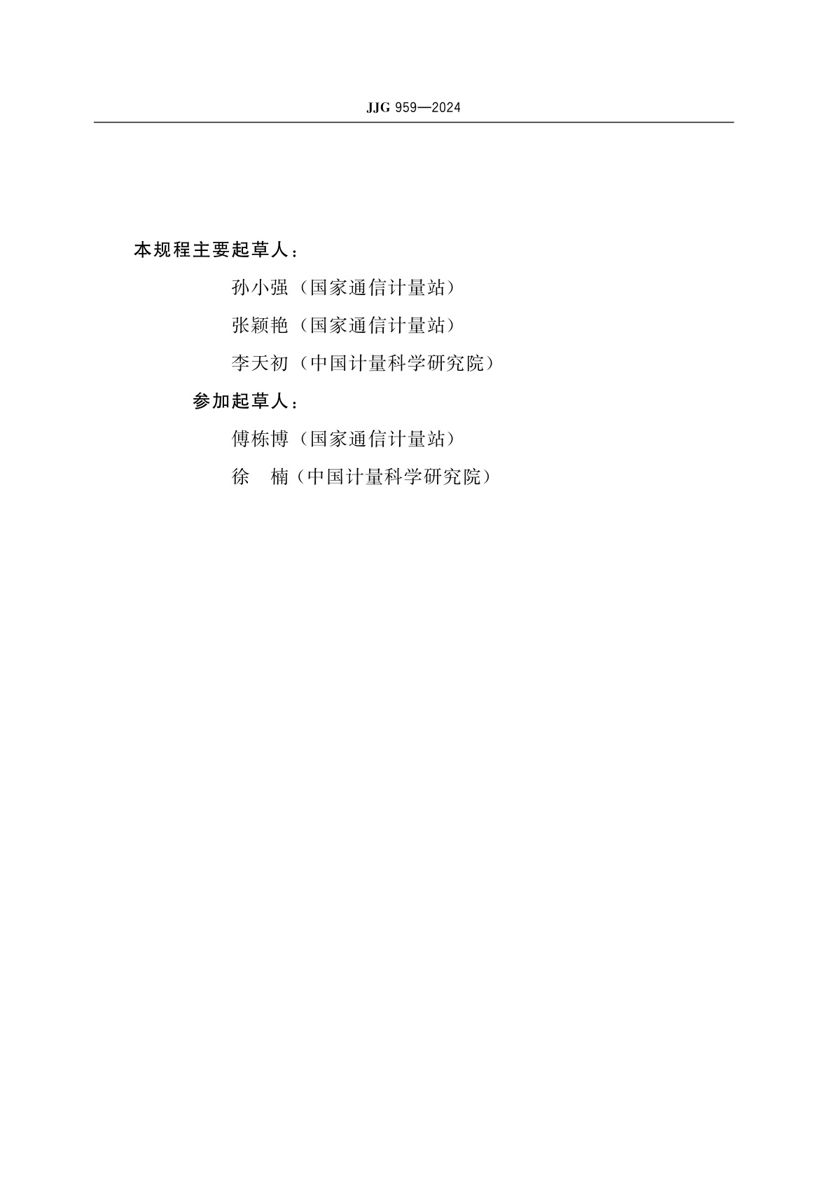 JJG 959-2024 光时域反射计