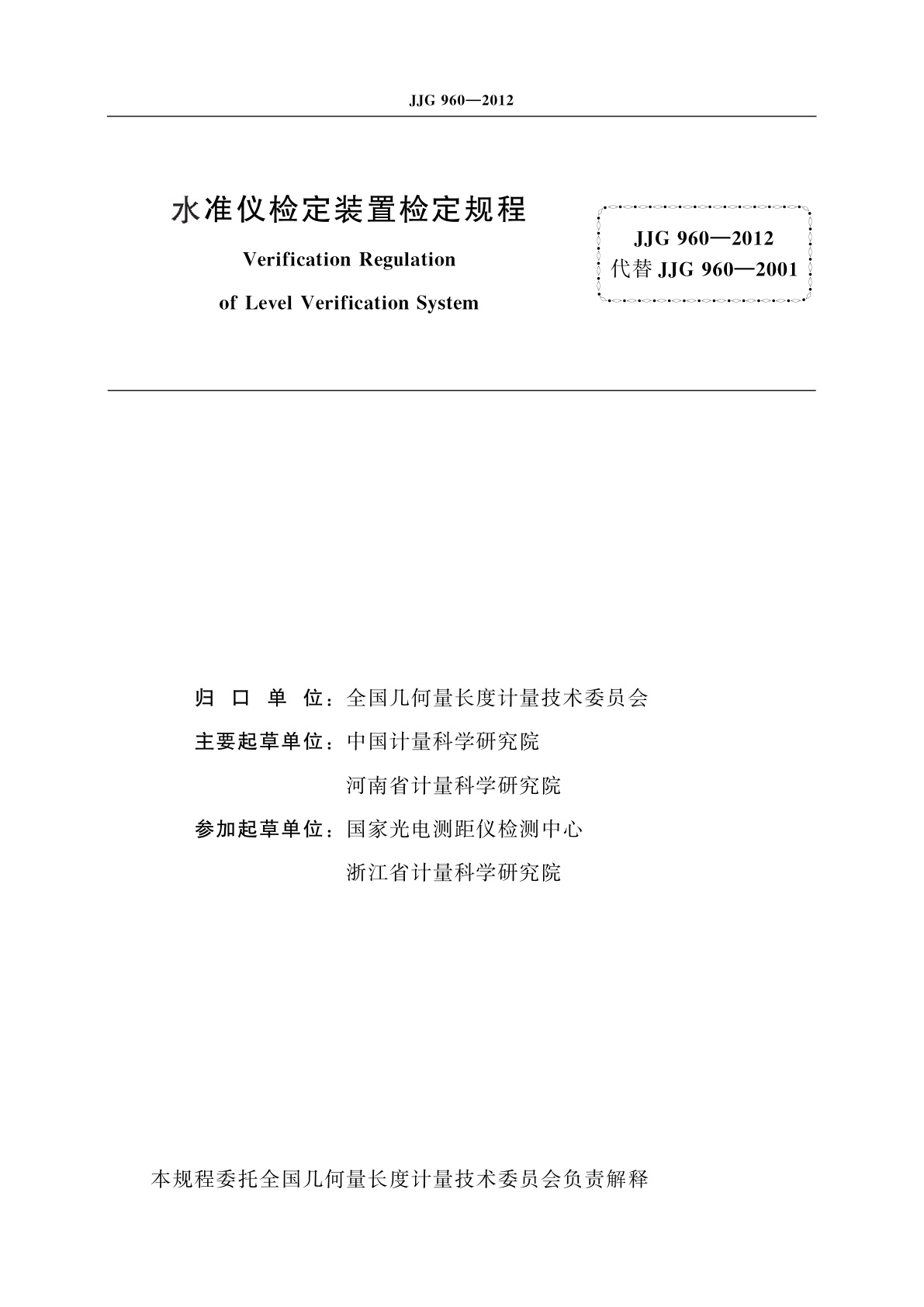 JJG 960-2012 水准仪检定装置