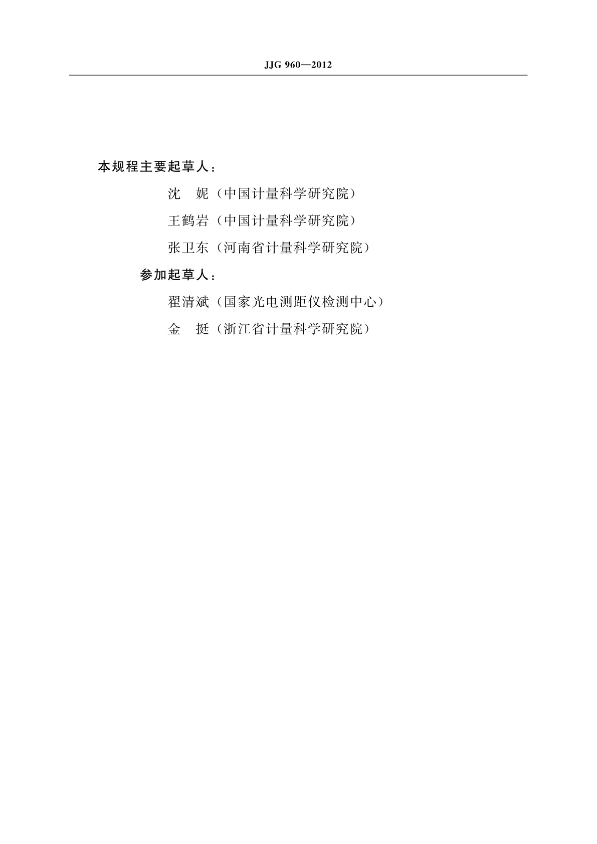 JJG 960-2012 水准仪检定装置