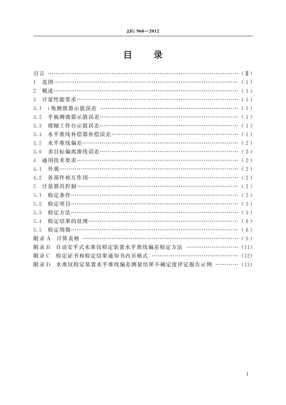 JJG 960-2012 水准仪检定装置