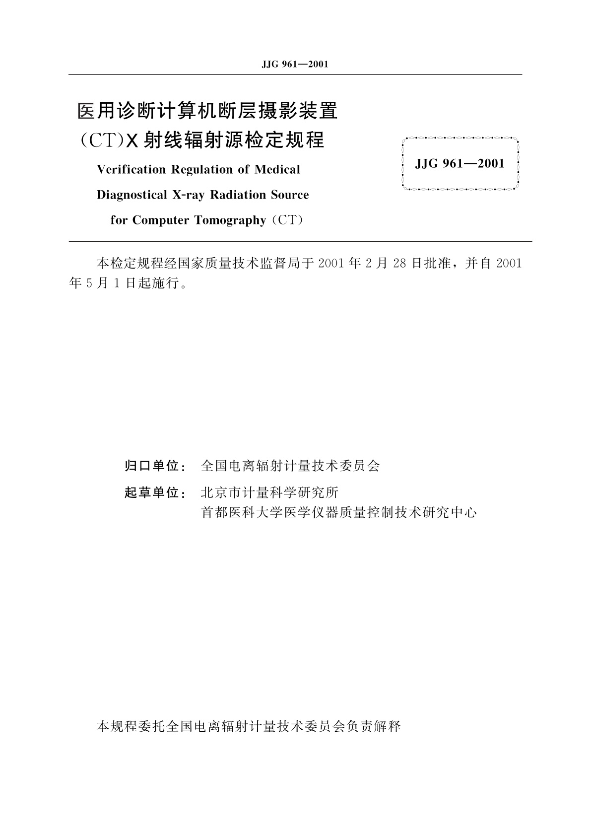 JJG 961-2001 医用诊断计算机断层摄影装置(CT)X射线辐射源