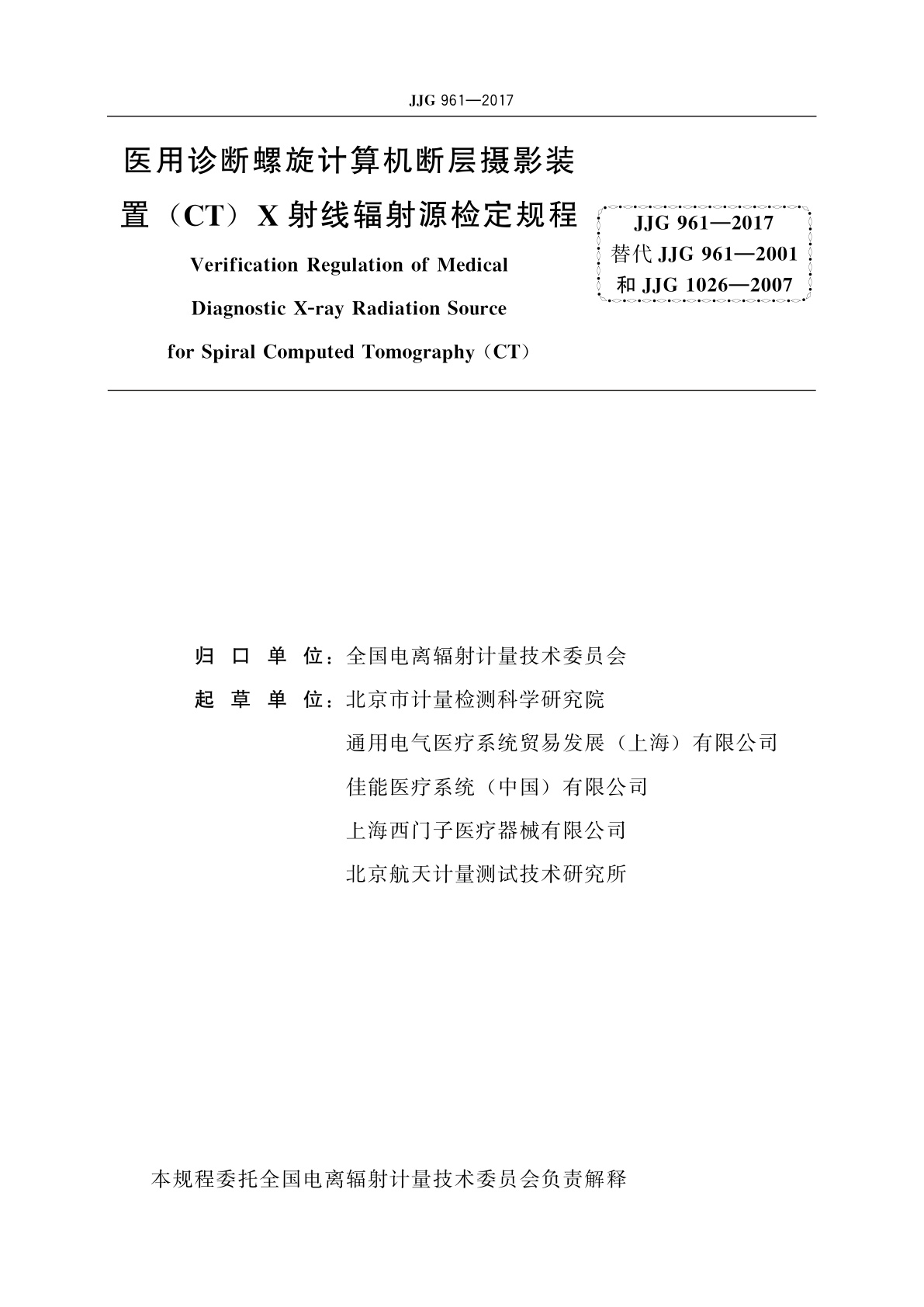 JJG 961-2017 医用诊断螺旋计算机断层摄影装置(CT)X射线辐射源