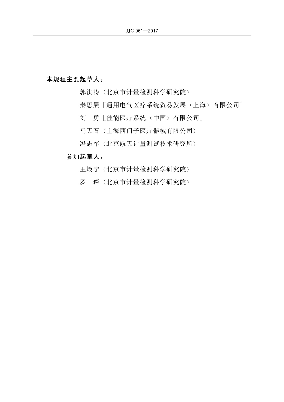 JJG 961-2017 医用诊断螺旋计算机断层摄影装置(CT)X射线辐射源