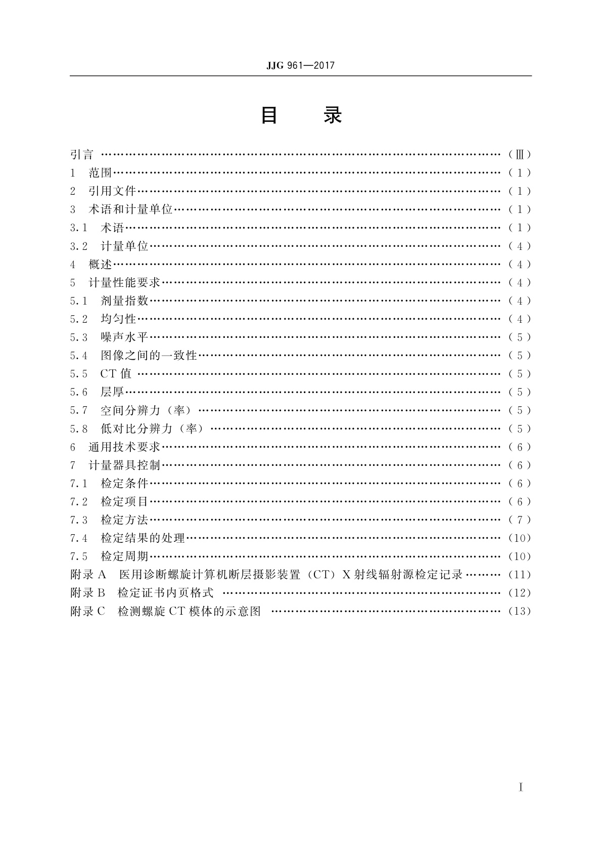 JJG 961-2017 医用诊断螺旋计算机断层摄影装置(CT)X射线辐射源