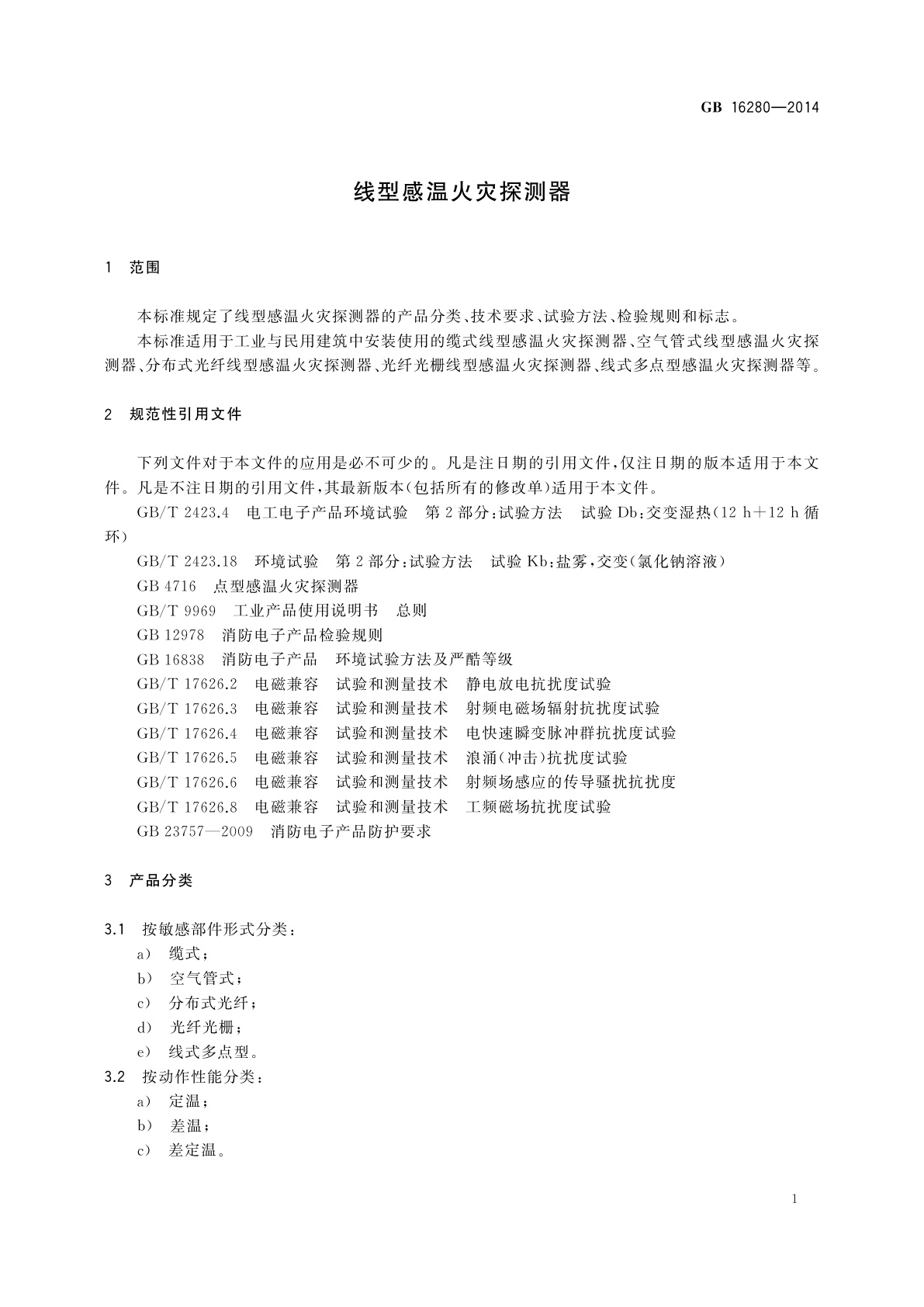 GB 16280-2014 线型感温火灾探测器