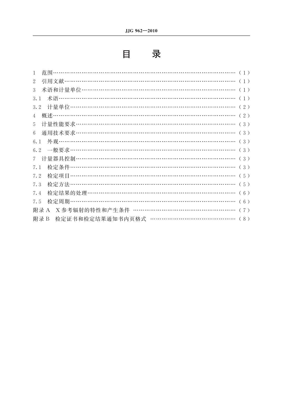 JJG 962-2010 X、γ辐射个人剂量当量率报警仪