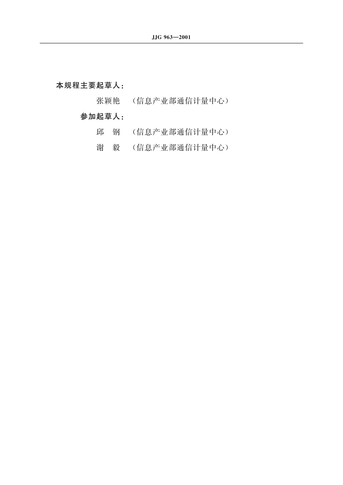 JJG 963-2001 通信用光波长计