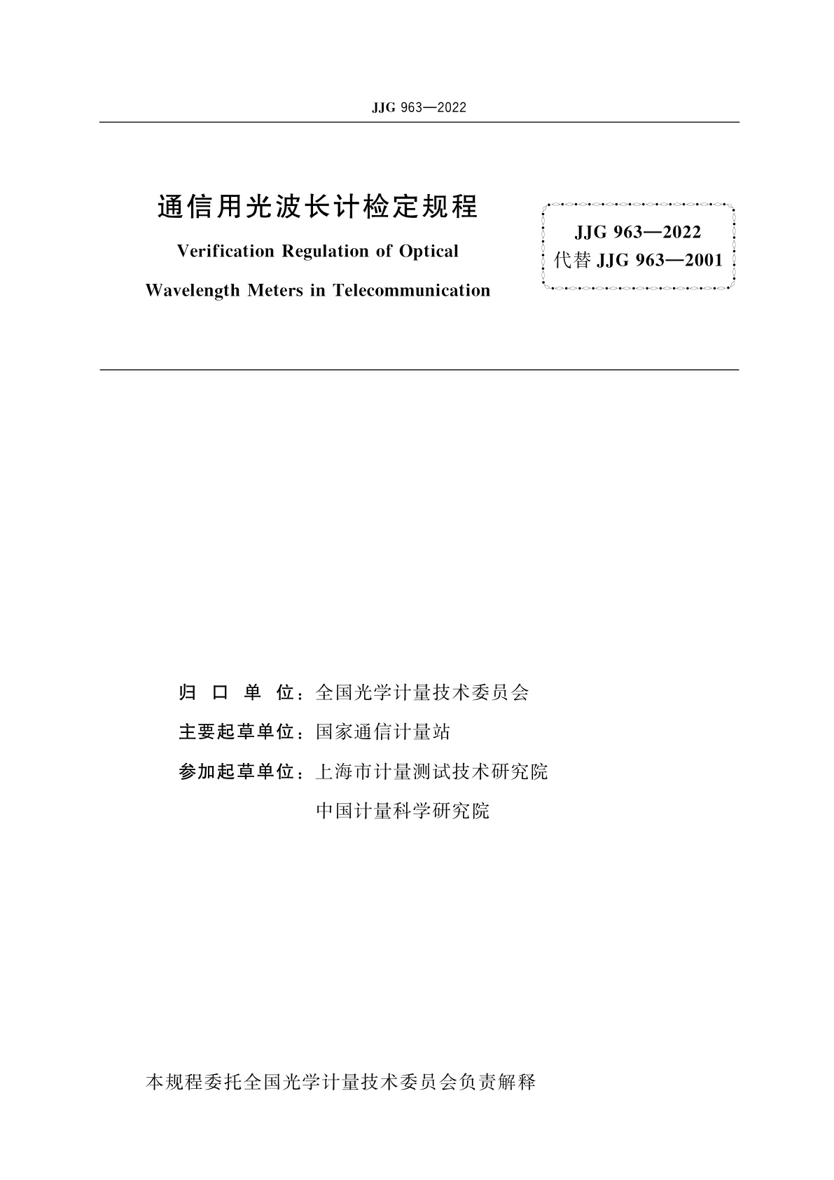 JJG 963-2022 通信用光波长计