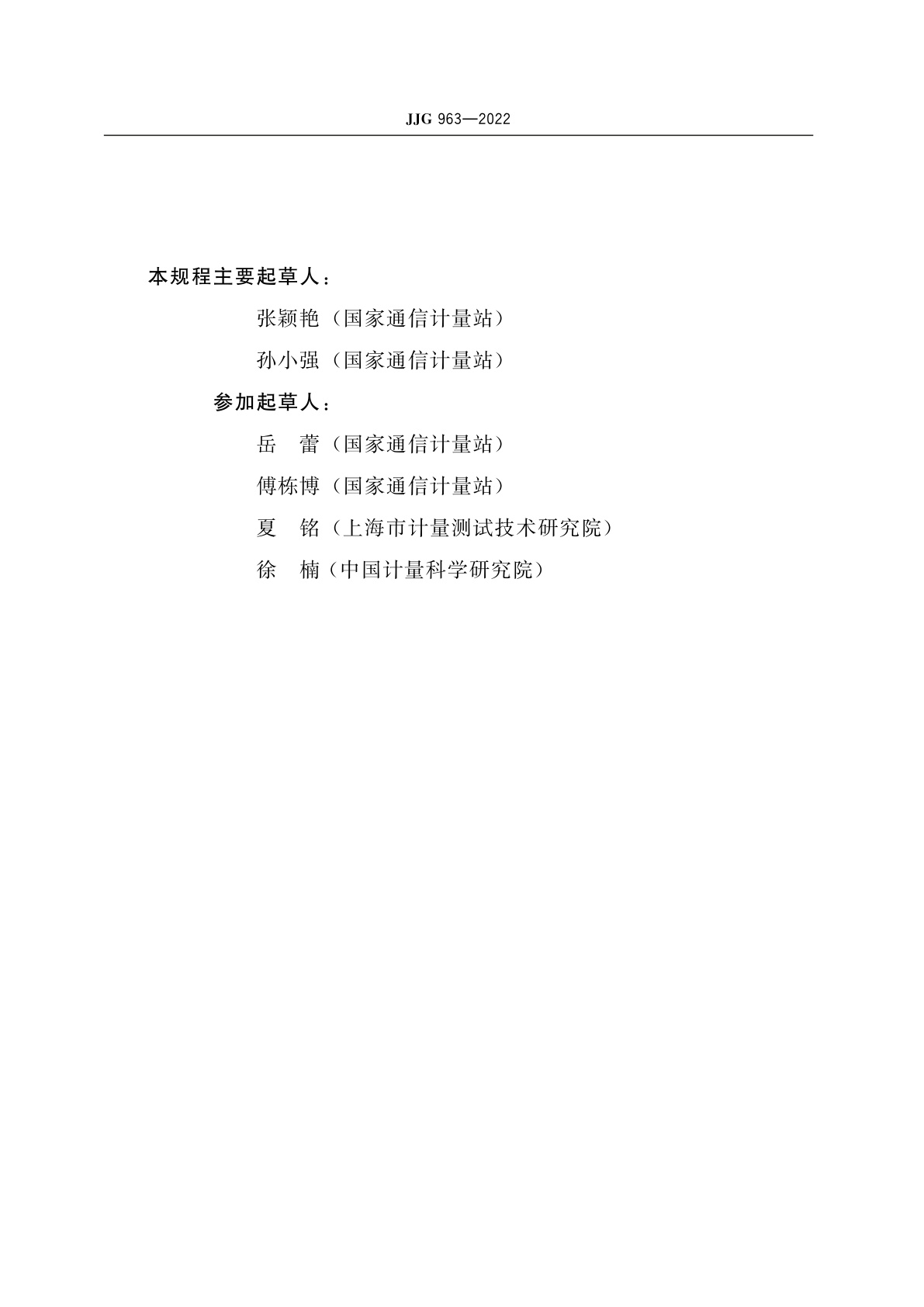 JJG 963-2022 通信用光波长计