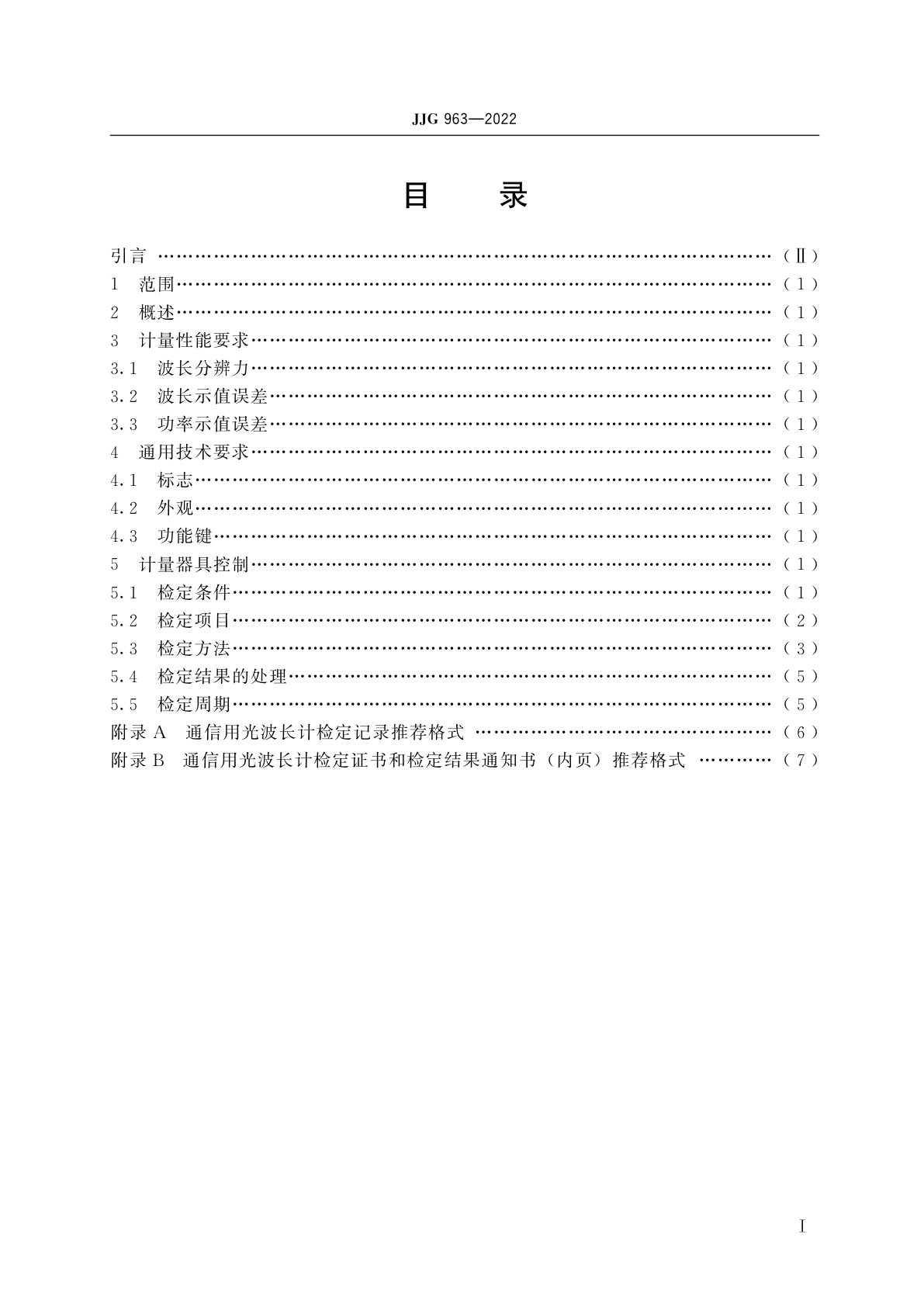 JJG 963-2022 通信用光波长计