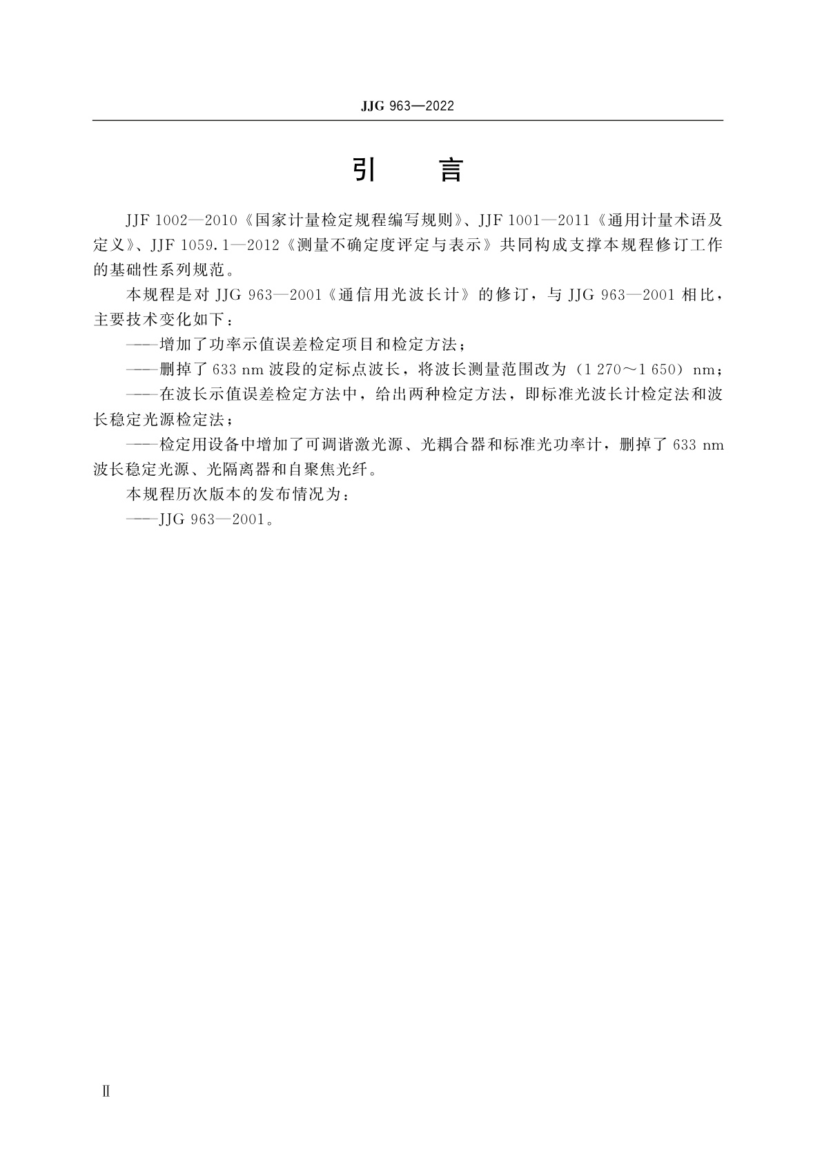 JJG 963-2022 通信用光波长计