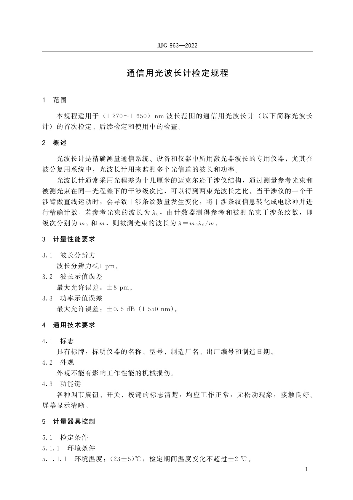 JJG 963-2022 通信用光波长计