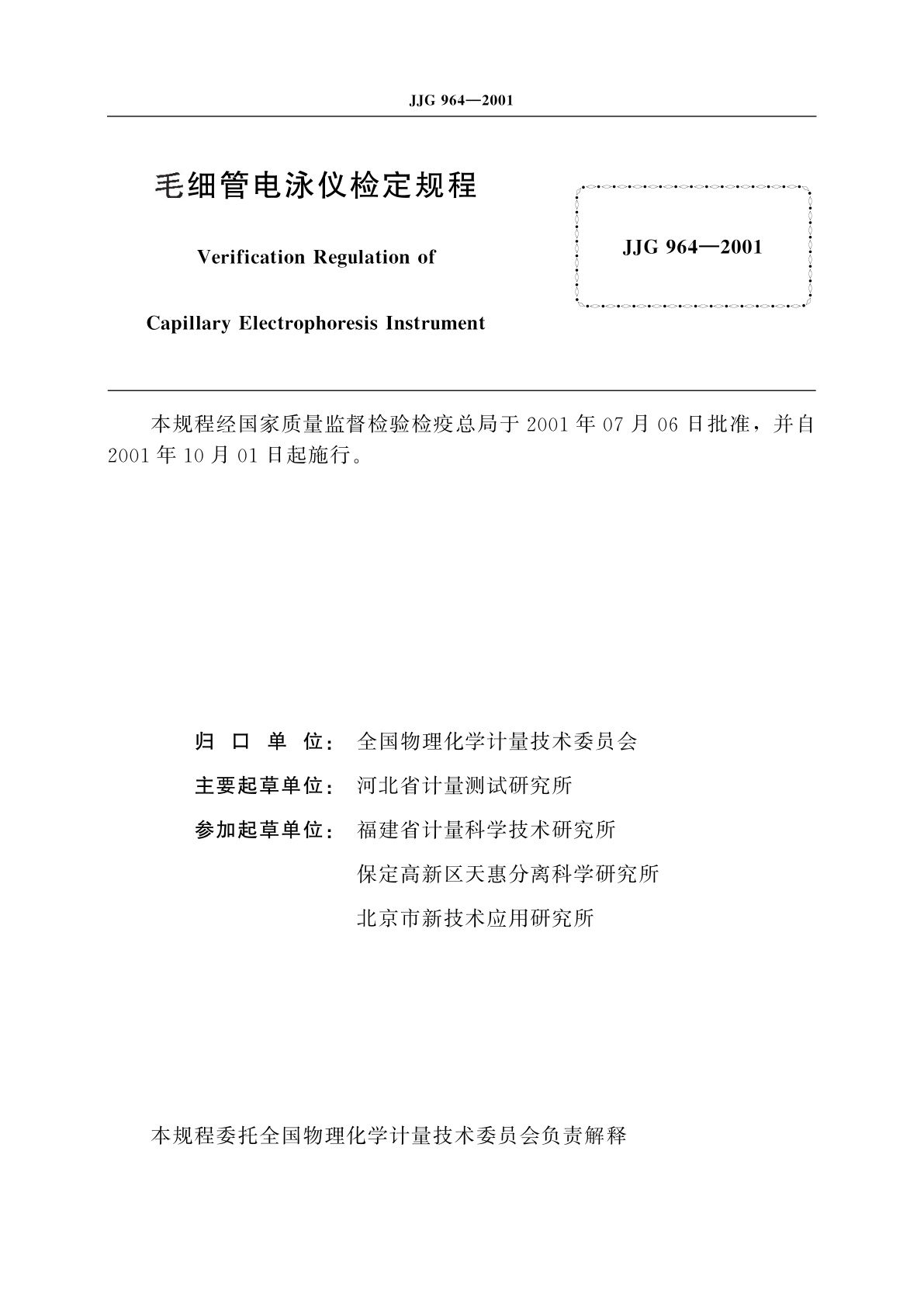 JJG 964-2001 毛细管电泳仪