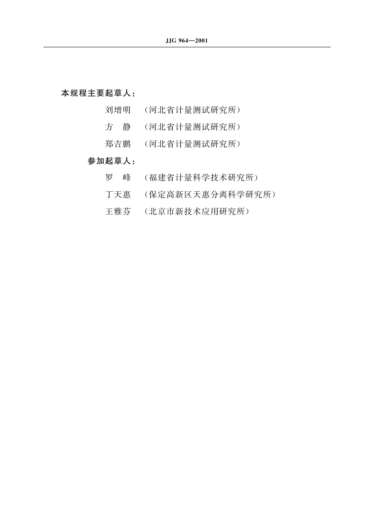 JJG 964-2001 毛细管电泳仪