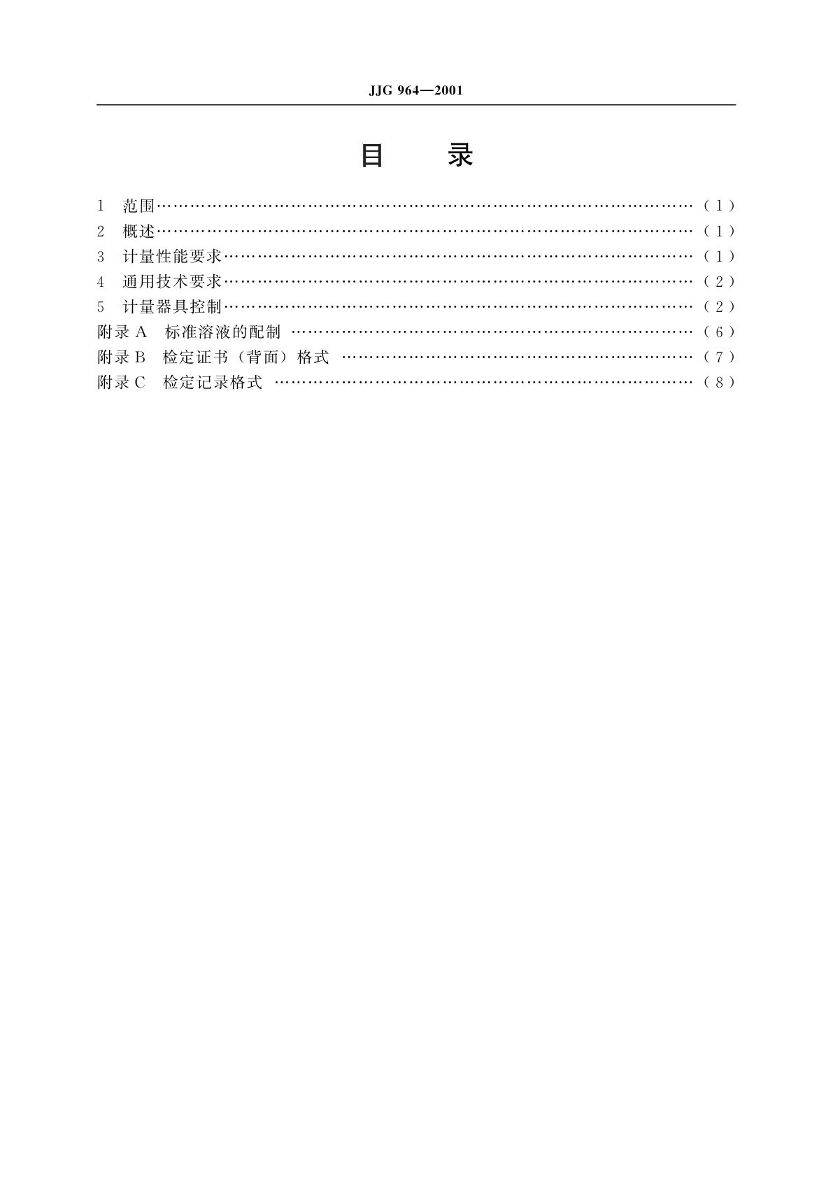 JJG 964-2001 毛细管电泳仪