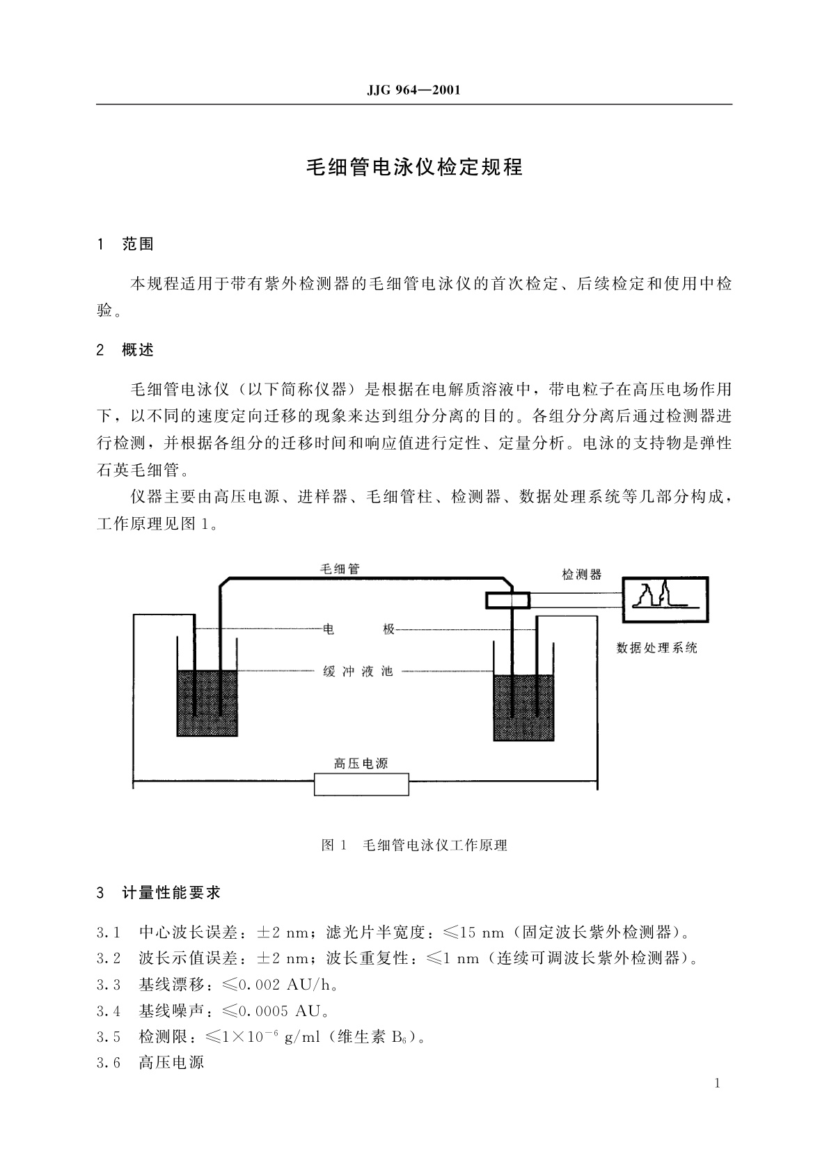 JJG 964-2001 毛细管电泳仪