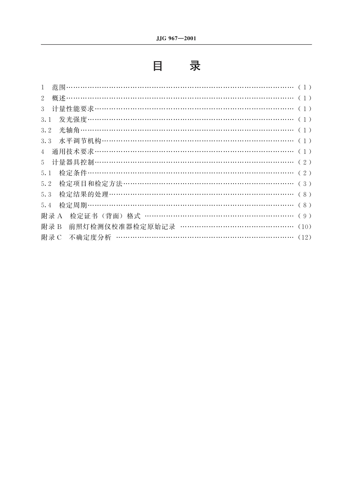 JJG 967-2001 机动车前照灯检测仪校准器