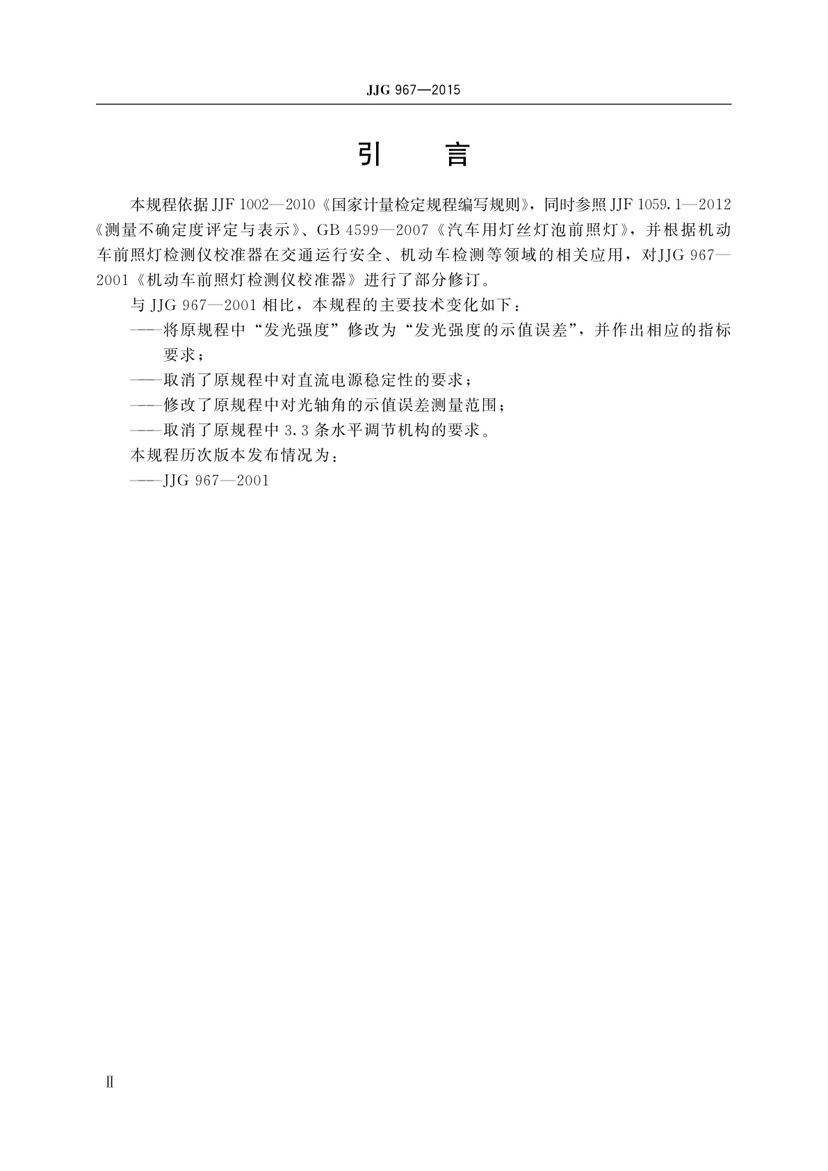 JJG 967-2015 机动车前照灯检测仪校准器