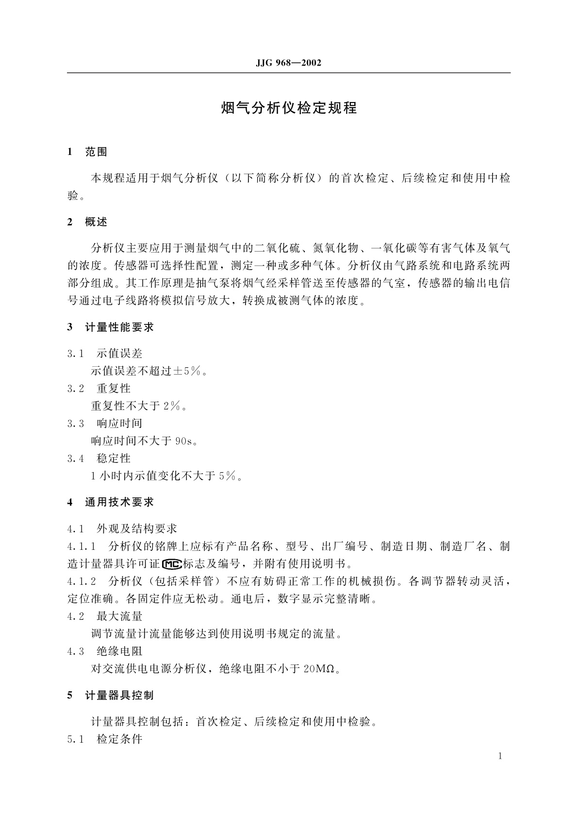 JJG 968-2002 烟气分析仪