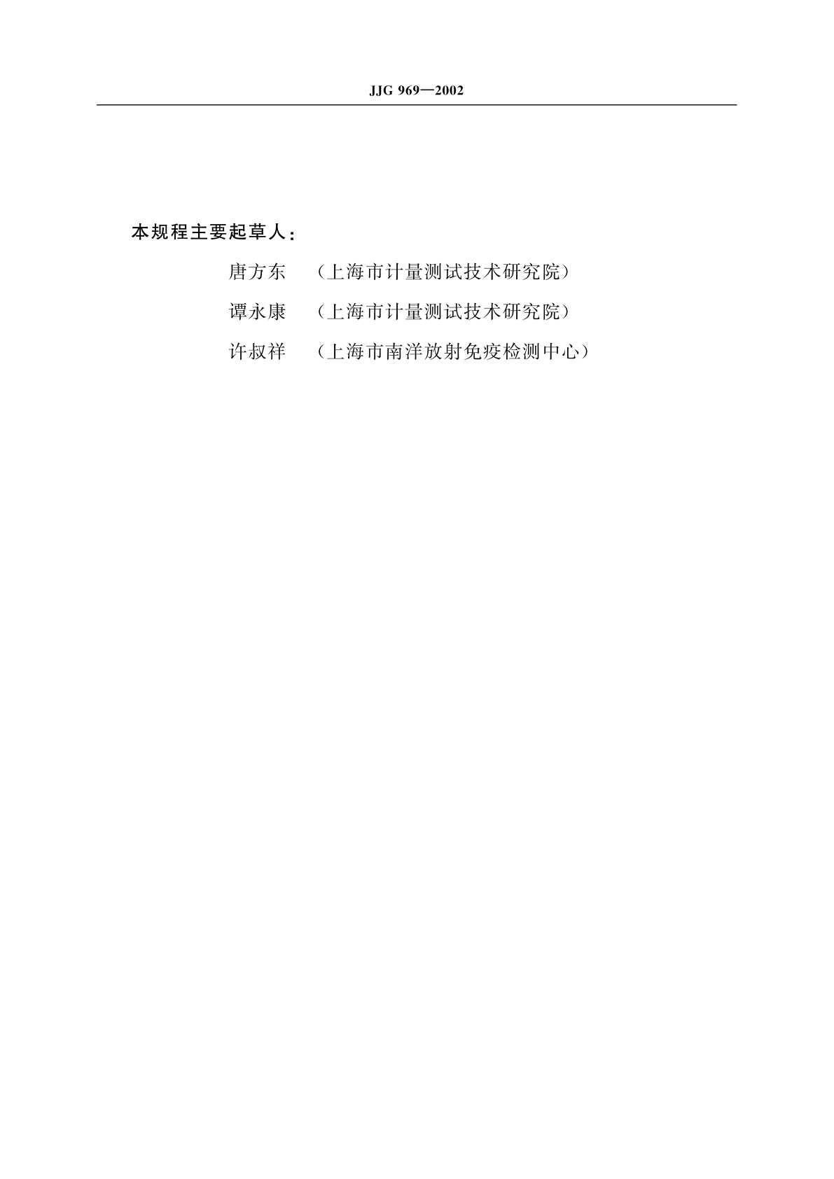 JJG 969-2002 γ放射免疫计数器