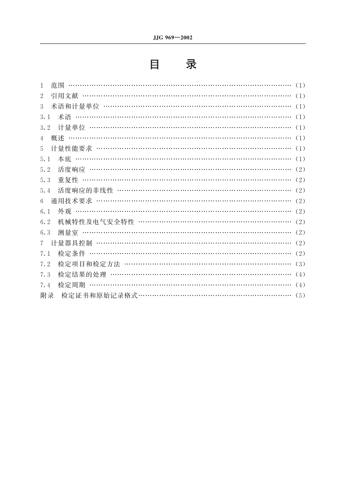 JJG 969-2002 γ放射免疫计数器