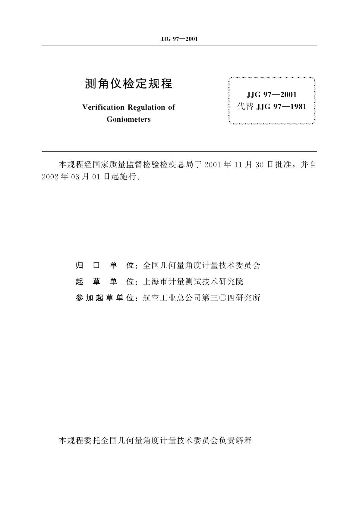 JJG 97-2001 测角仪