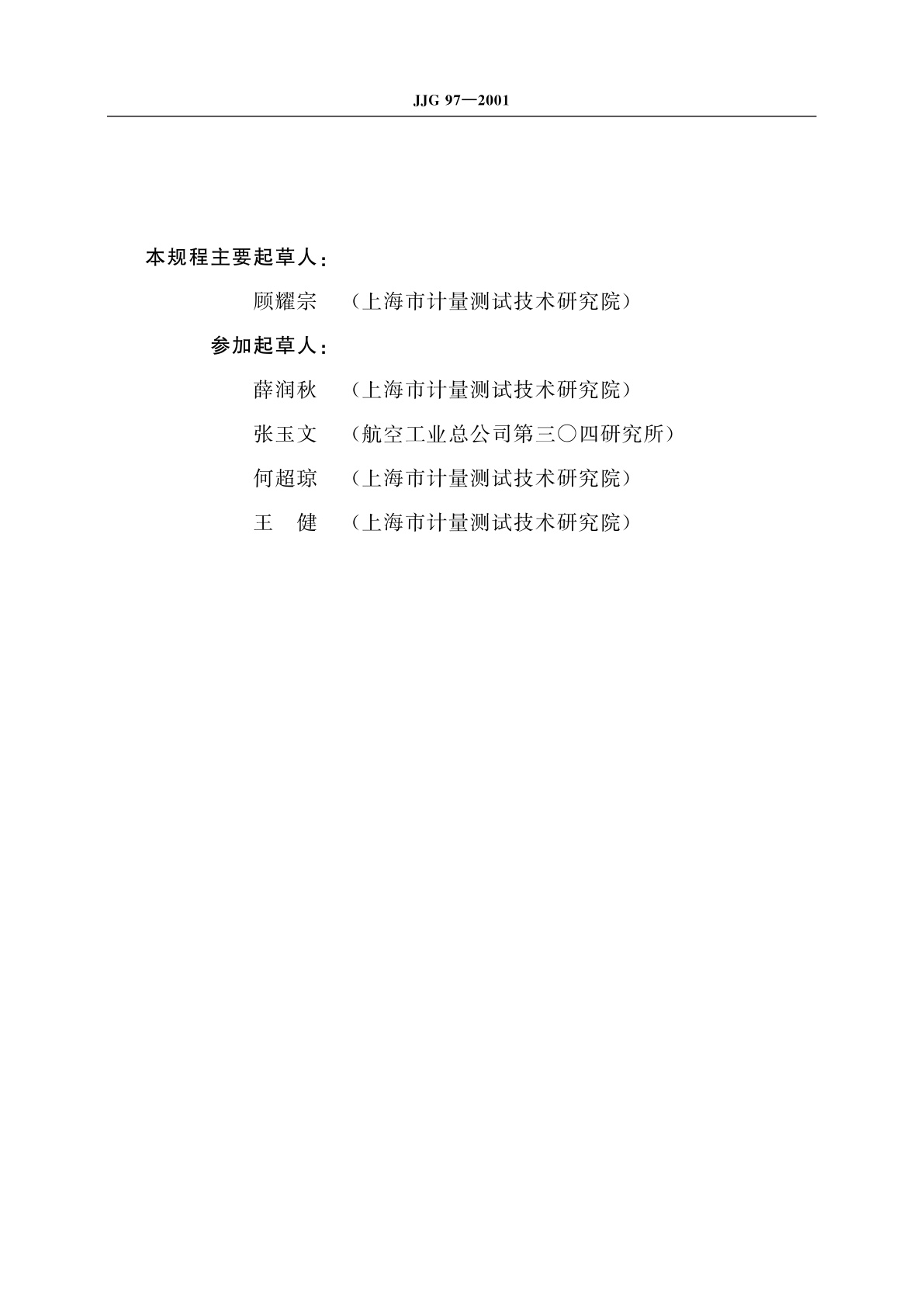 JJG 97-2001 测角仪