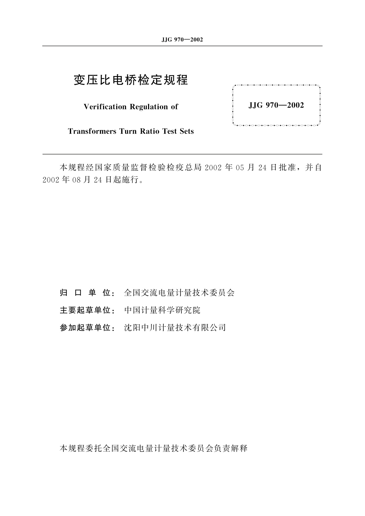 JJG 970-2002 变压比电桥