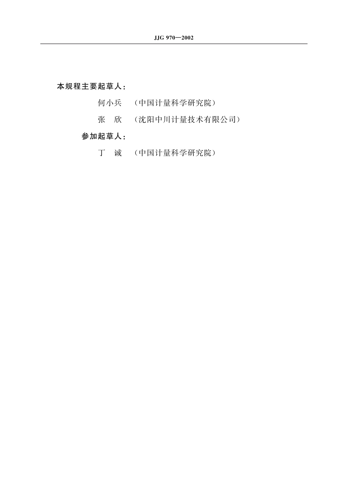 JJG 970-2002 变压比电桥